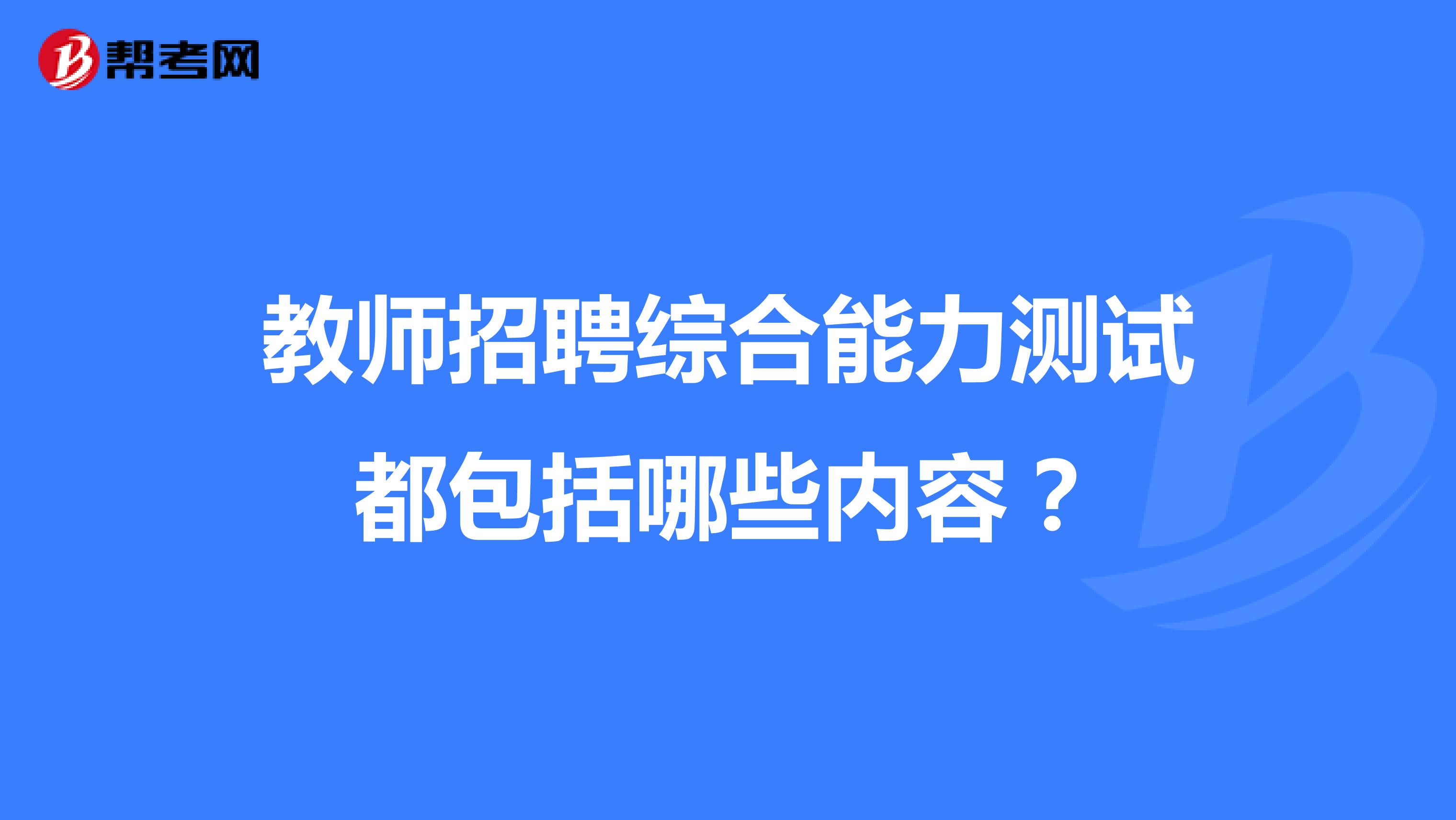 教师招聘综合能力测试都包括哪些内容?