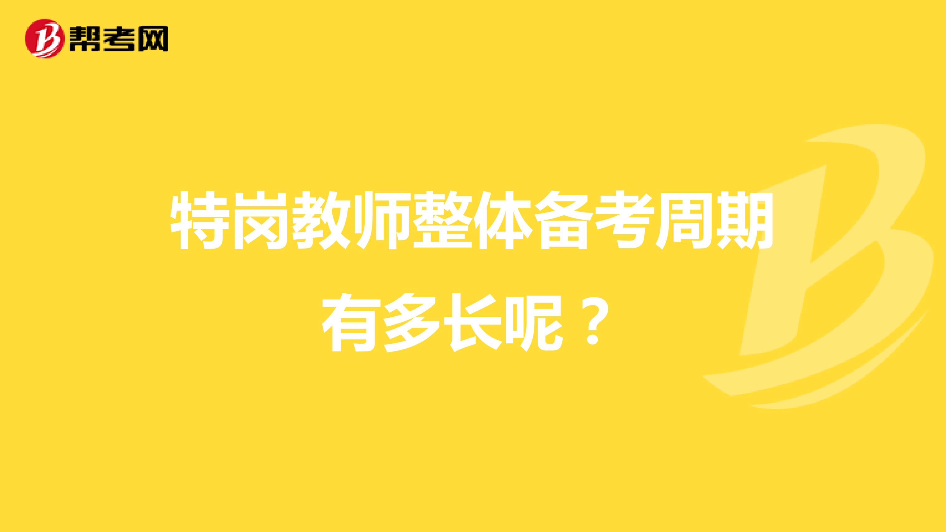 特岗教师整体备考周期有多长呢?