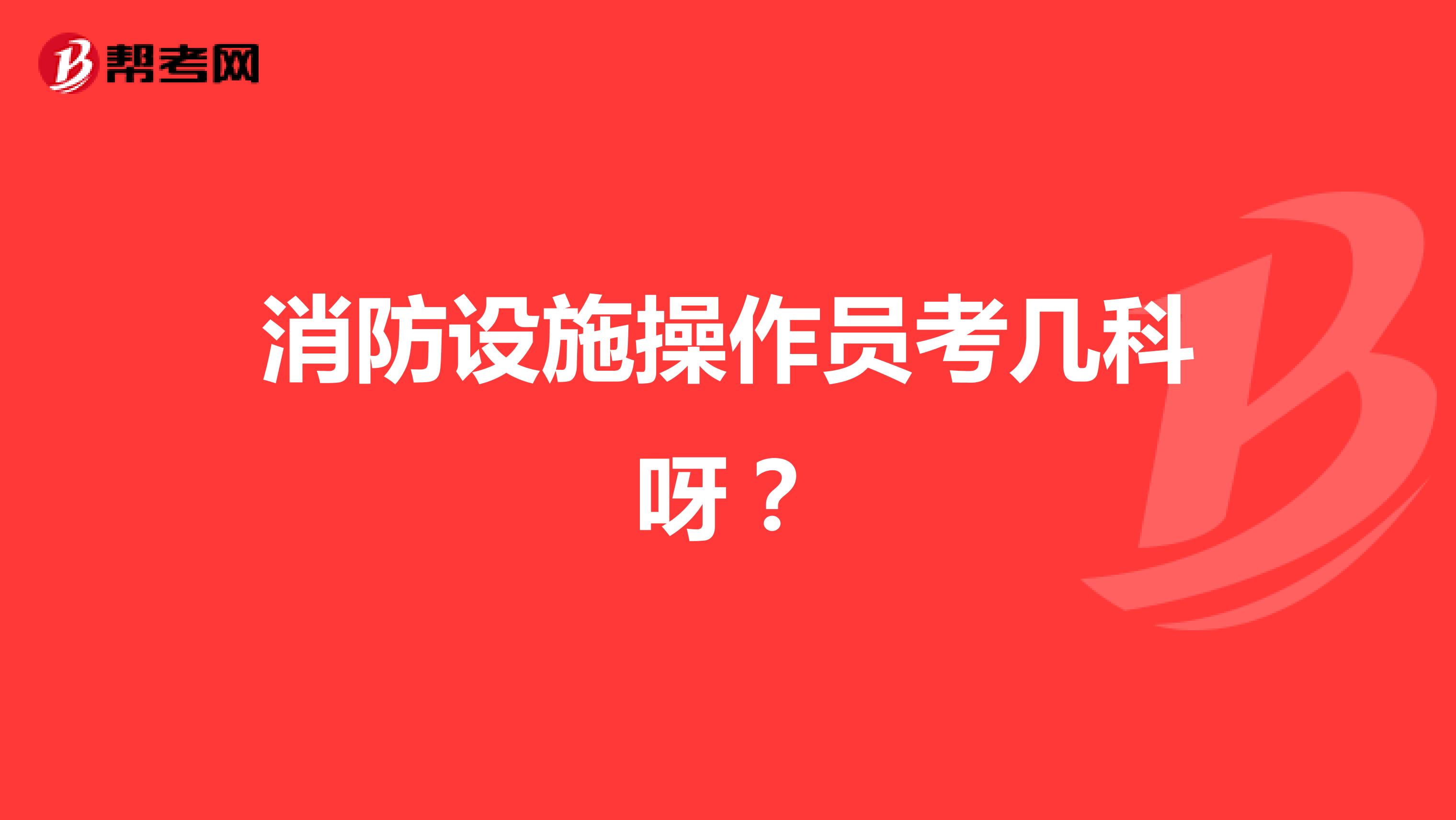 消防设施操作员考几科呀?