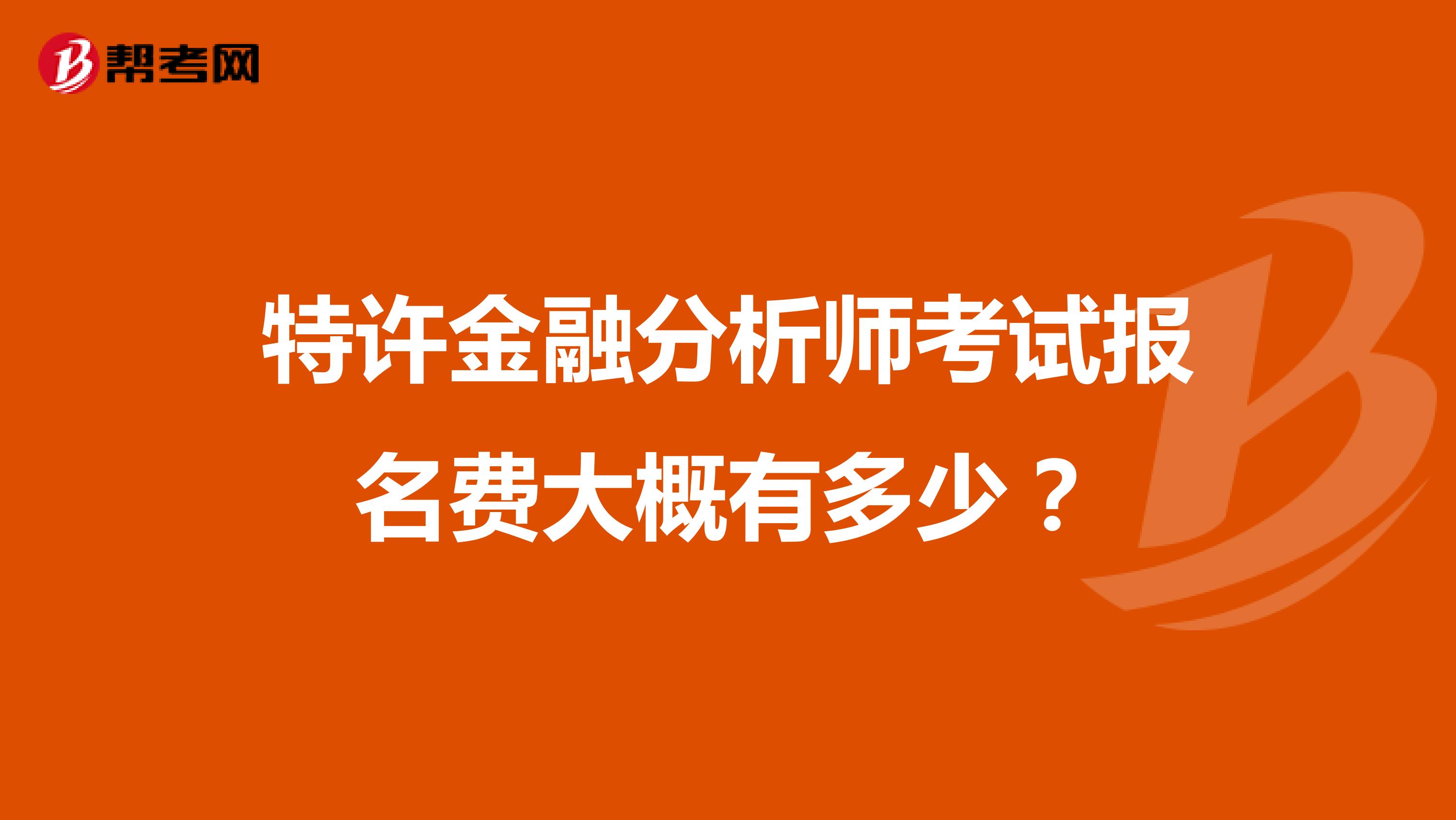 特許金融分析師考試報名費(fèi)大概有多少?