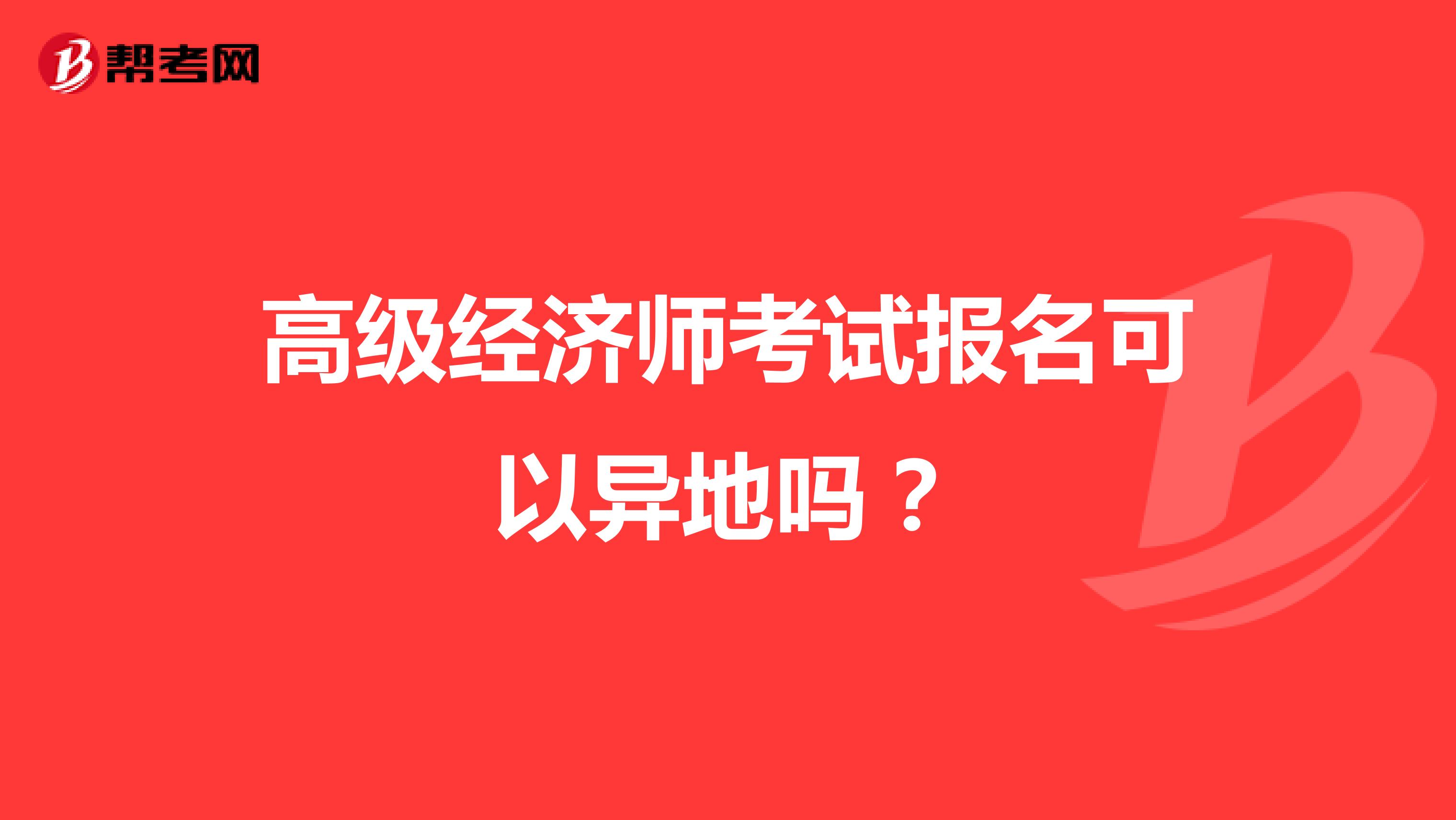 高级经济师考试报名可以异地吗？