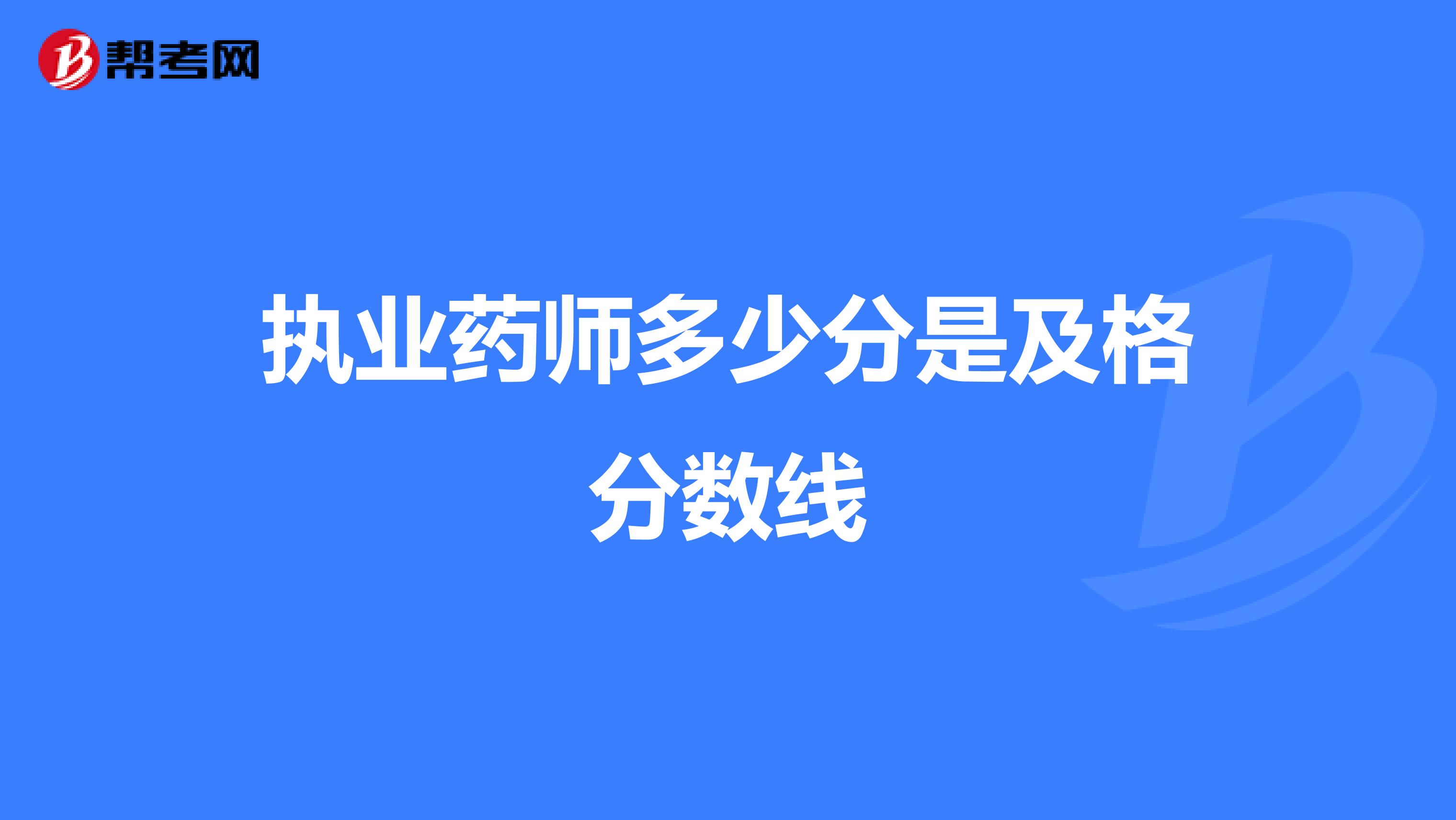 执业药师多少分是及格分数线