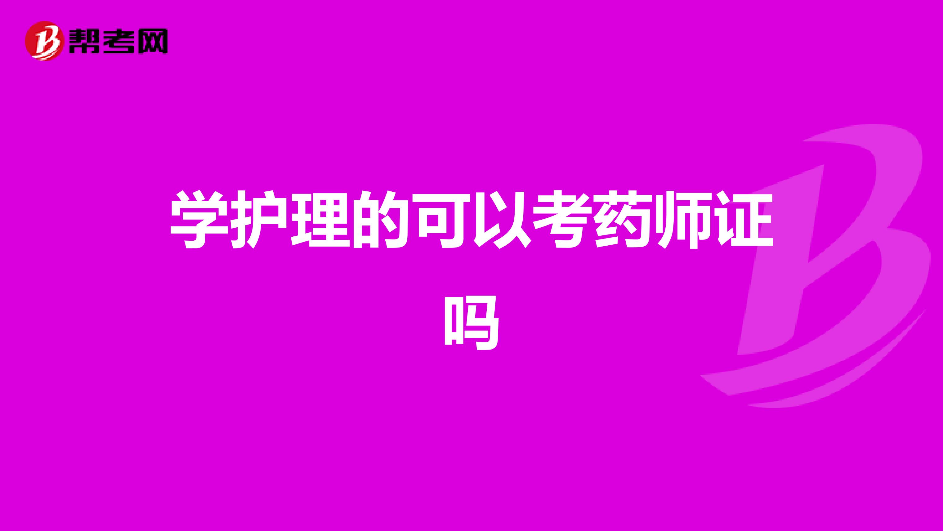 学护理的可以考药师证吗