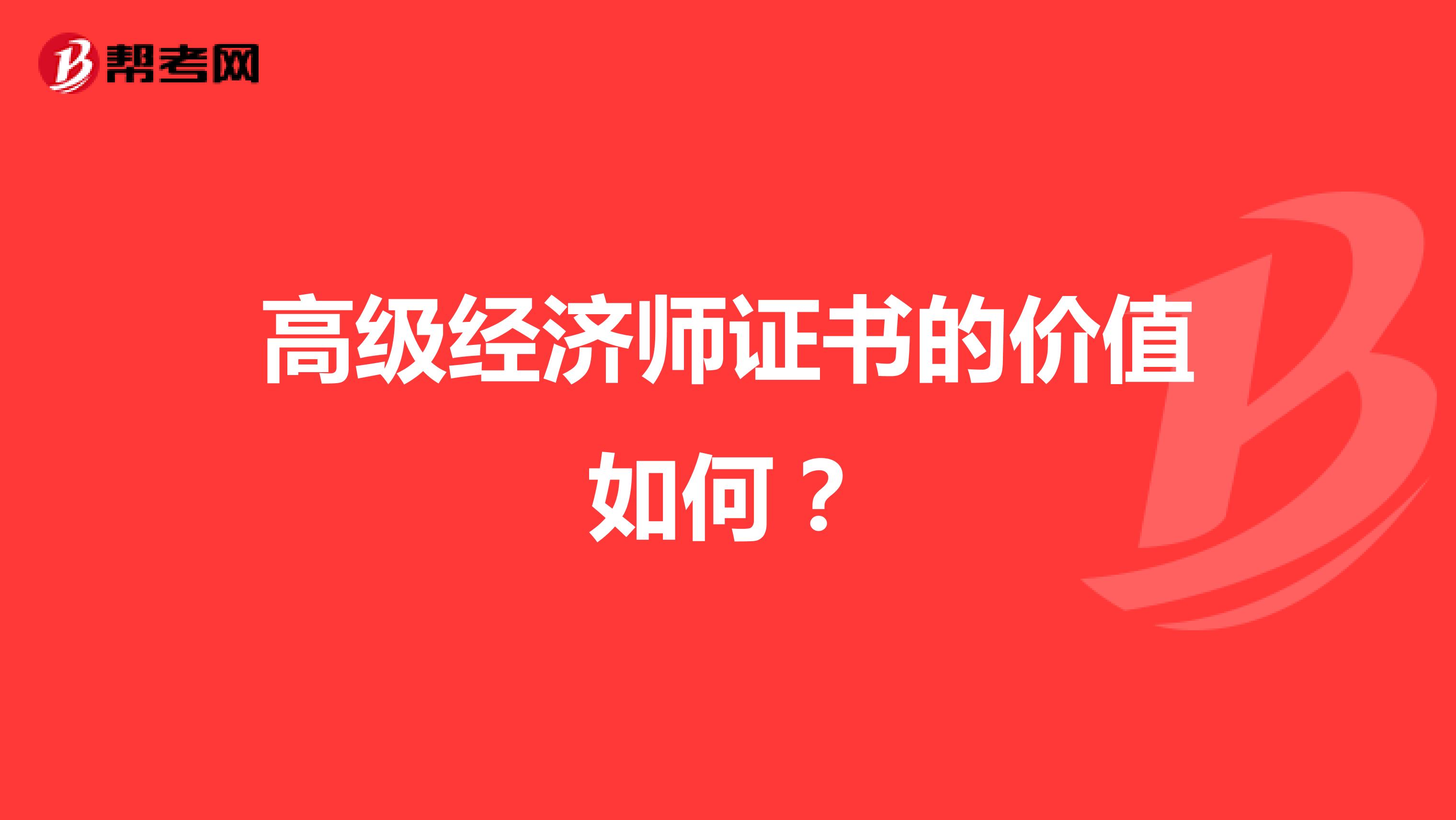 高级经济师证书的价值如何？