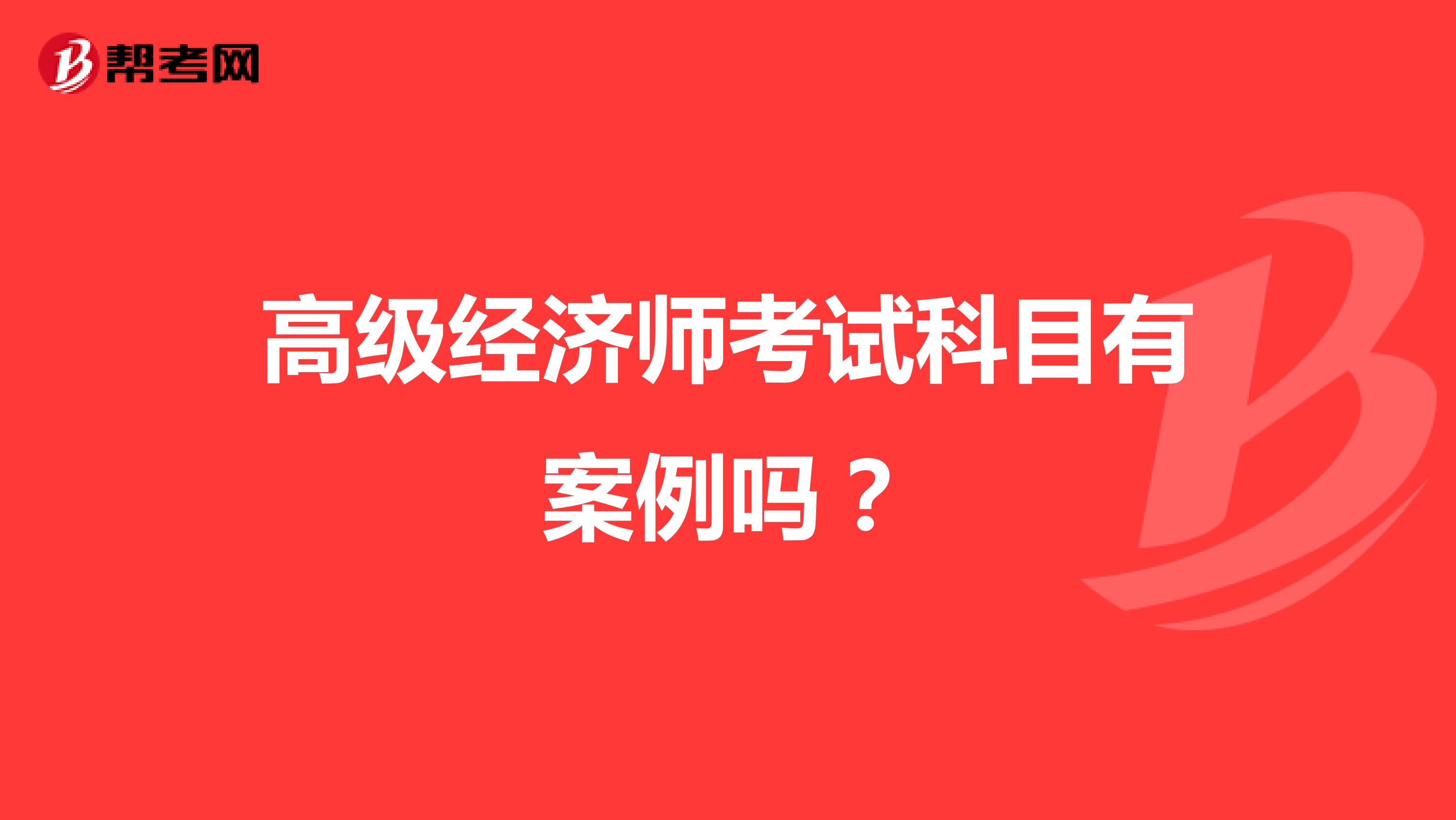 高级经济师考试科目有案例吗?