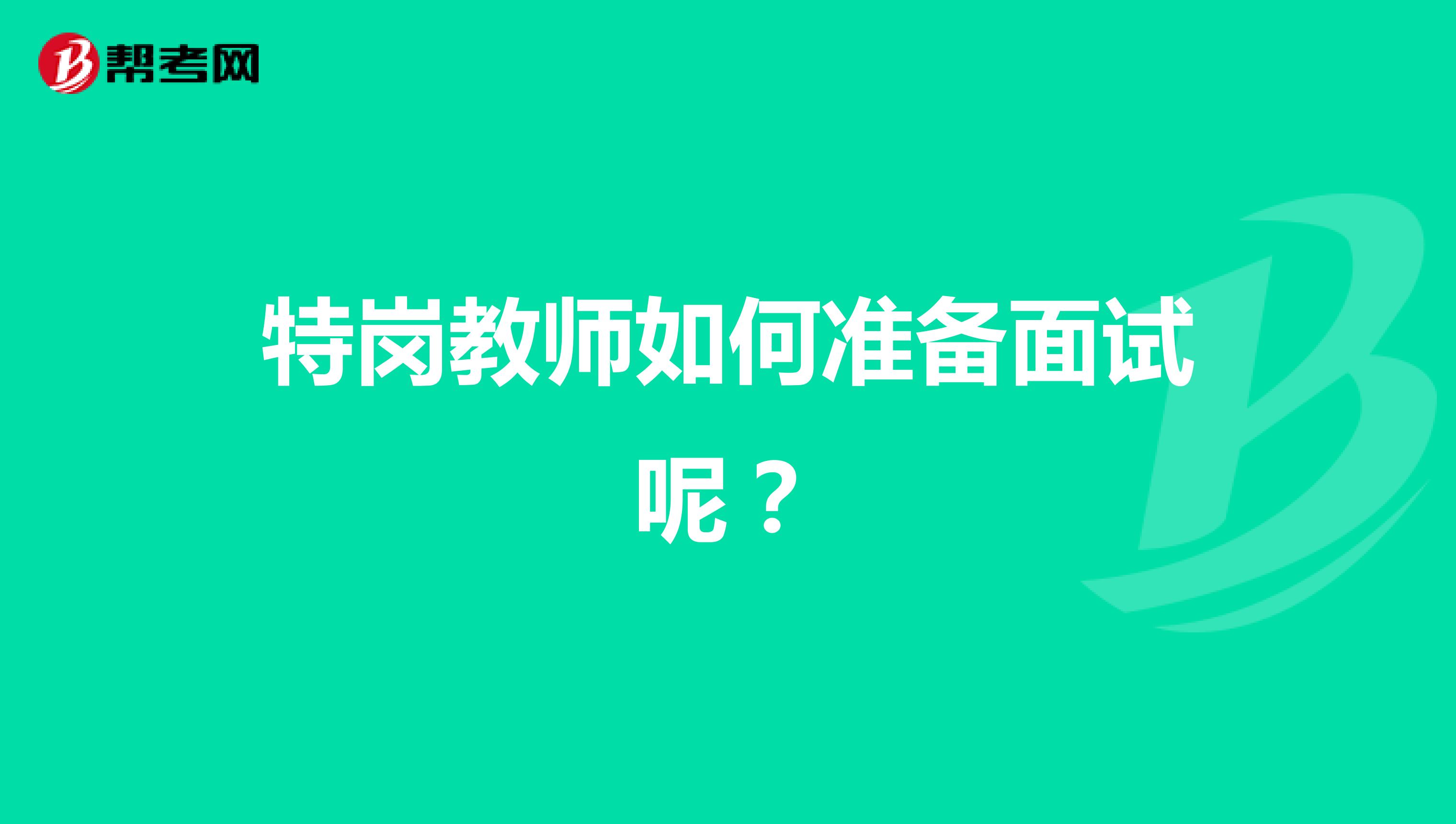 特岗教师如何准备面试呢?
