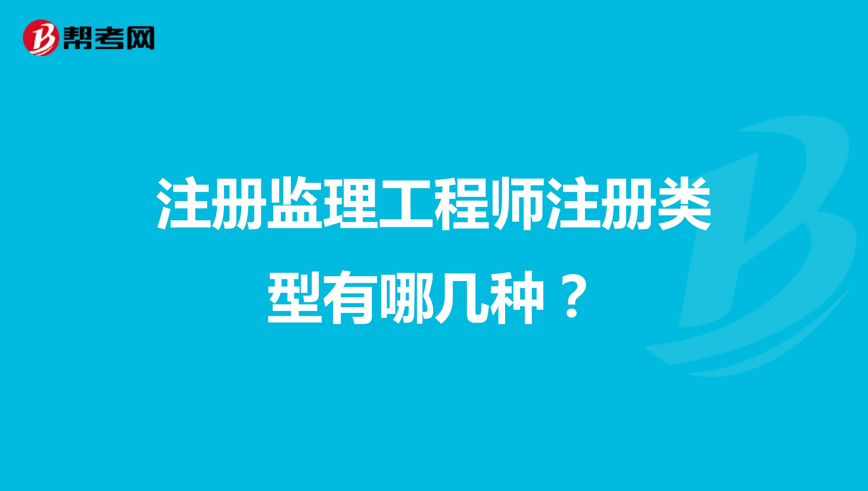 注冊(cè)監(jiān)理工程師注冊(cè)類型有哪幾種？