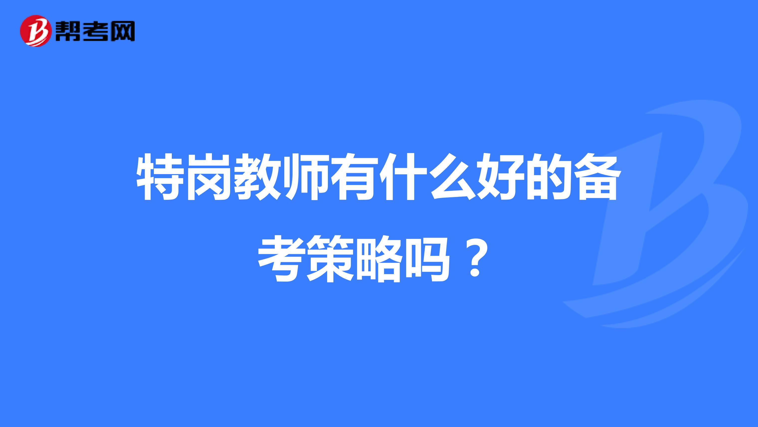 特岗教师有什么好的备考策略吗？