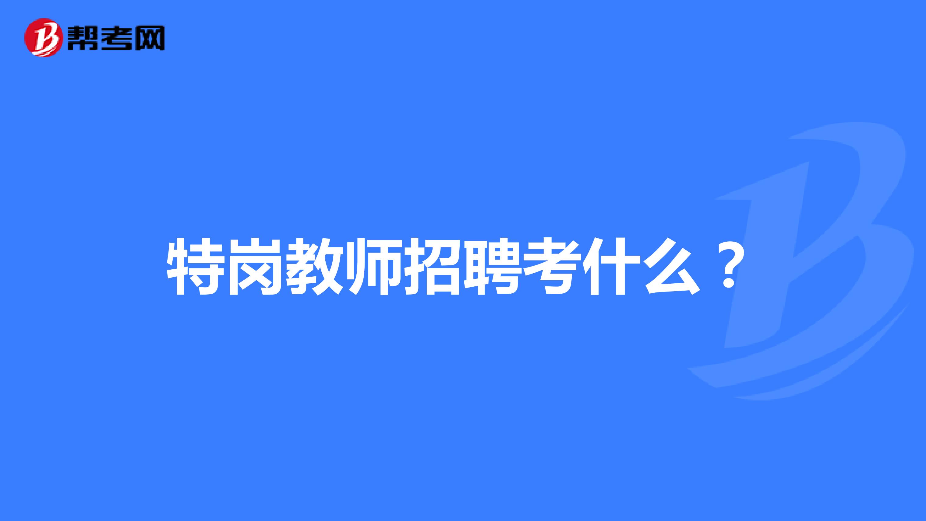 特岗教师招聘考什么?