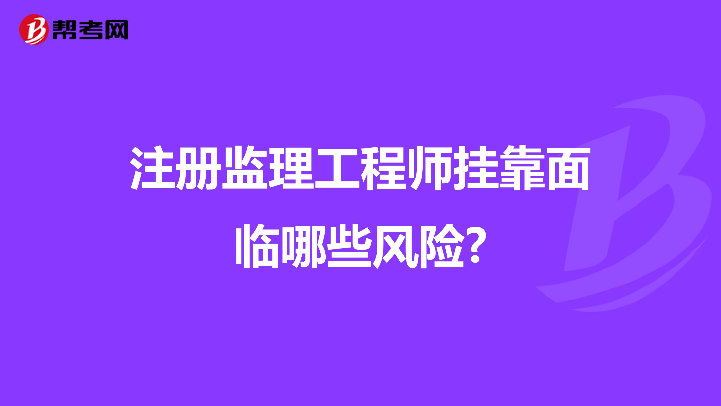 注册监理工程师兼职面临哪些风险?