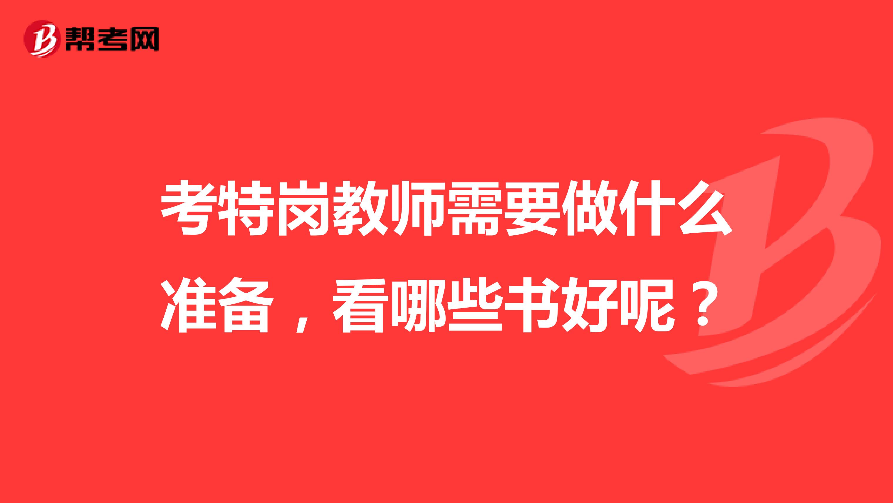 考特岗教师需要做什么准备,看哪些书好呢?
