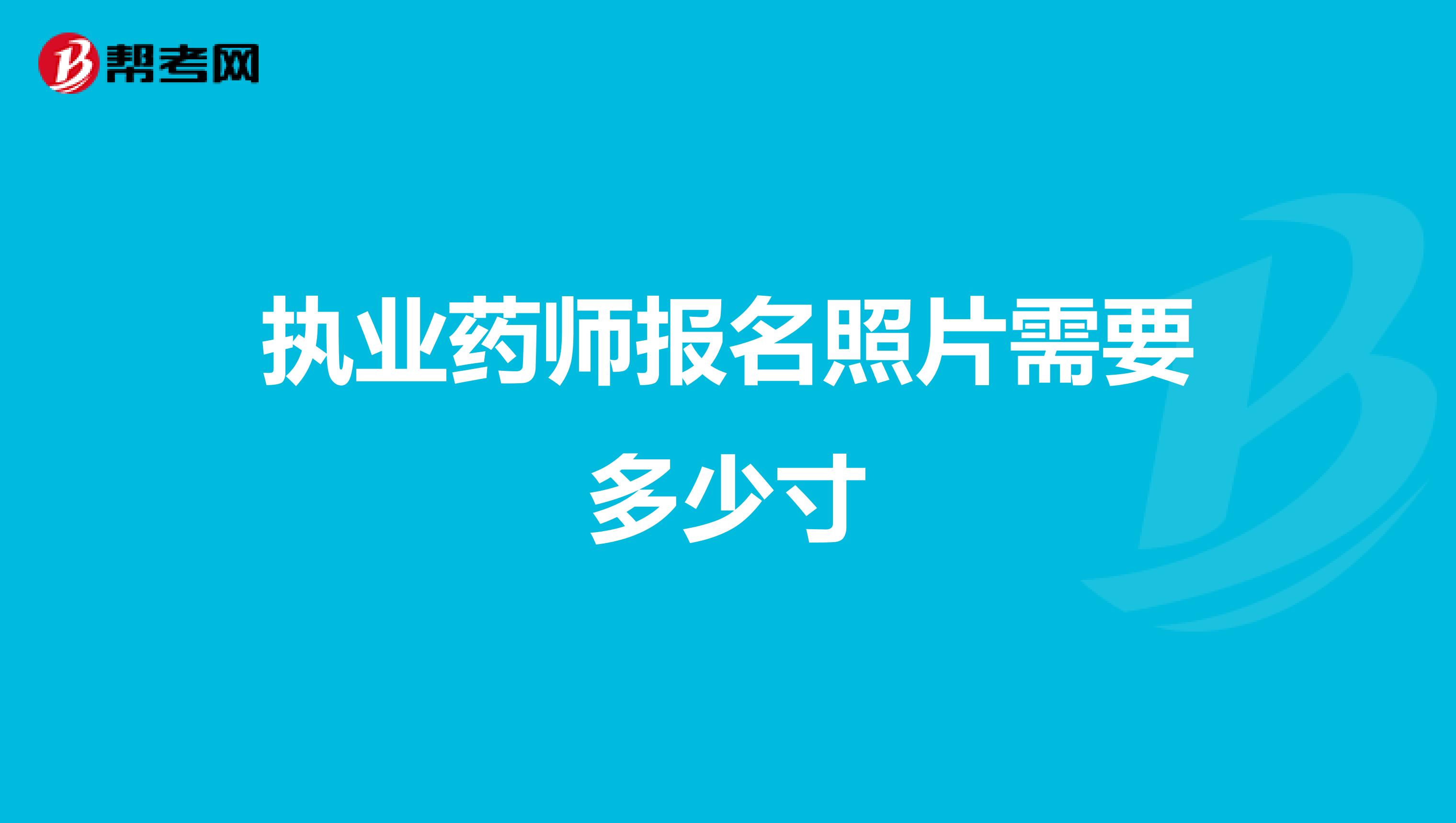 执业药师报名照片需要多少寸