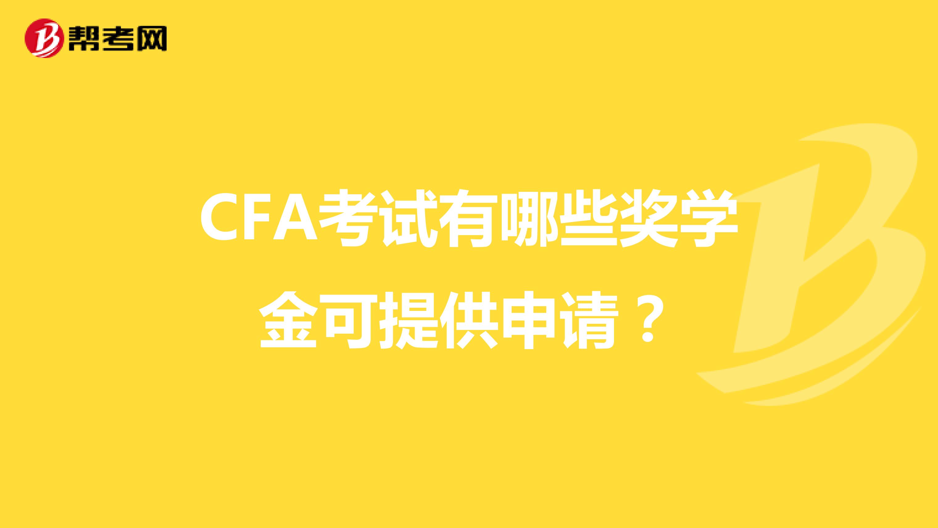 CFA考试有哪些奖学金可提供申请?