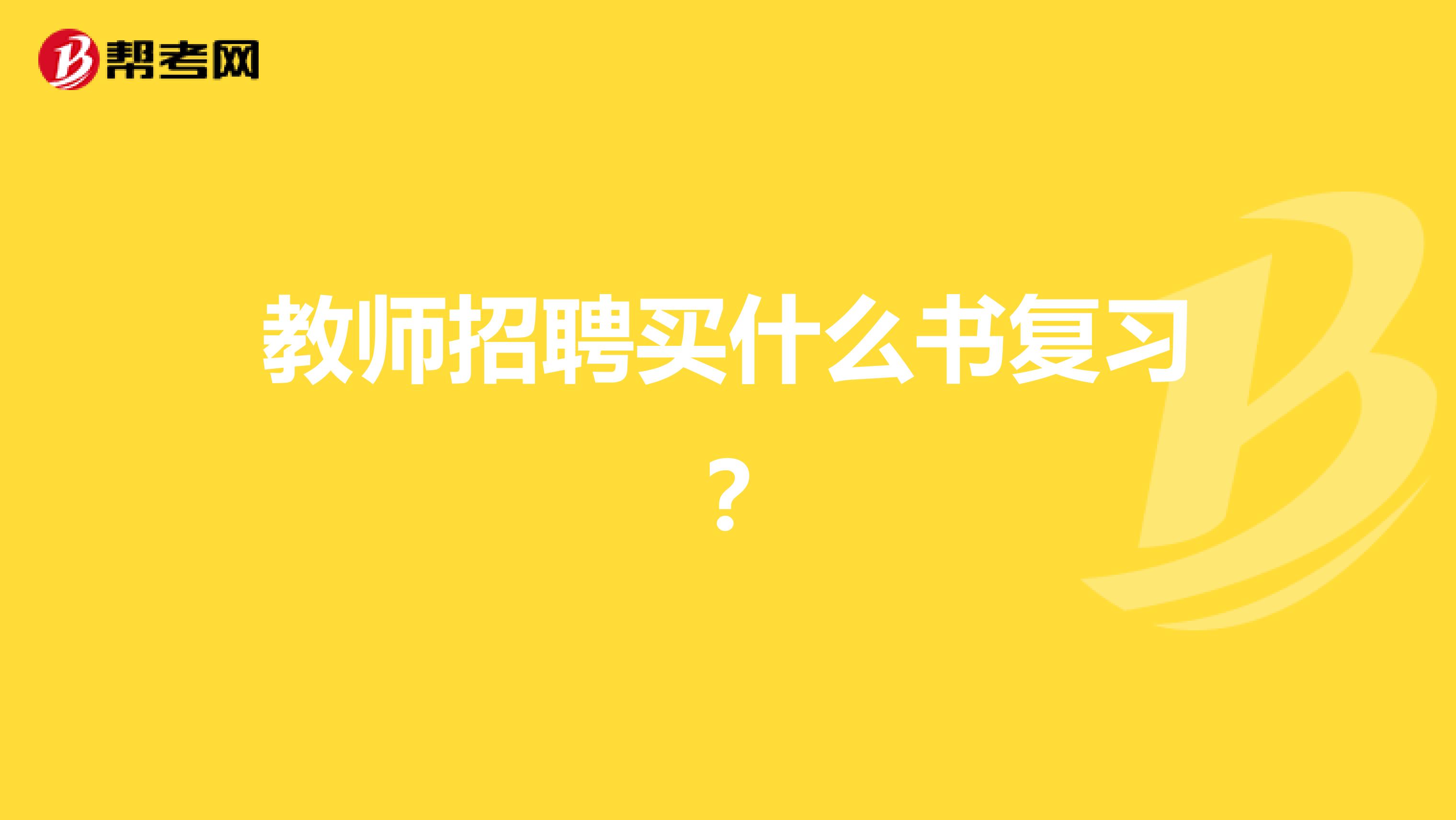 教師招聘買什么書復(fù)習(xí)？