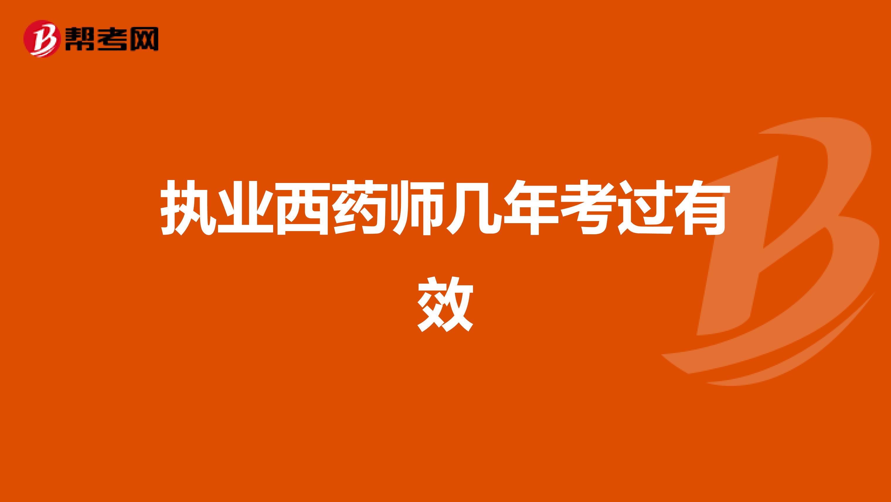 執(zhí)業(yè)西藥師幾年考過有效