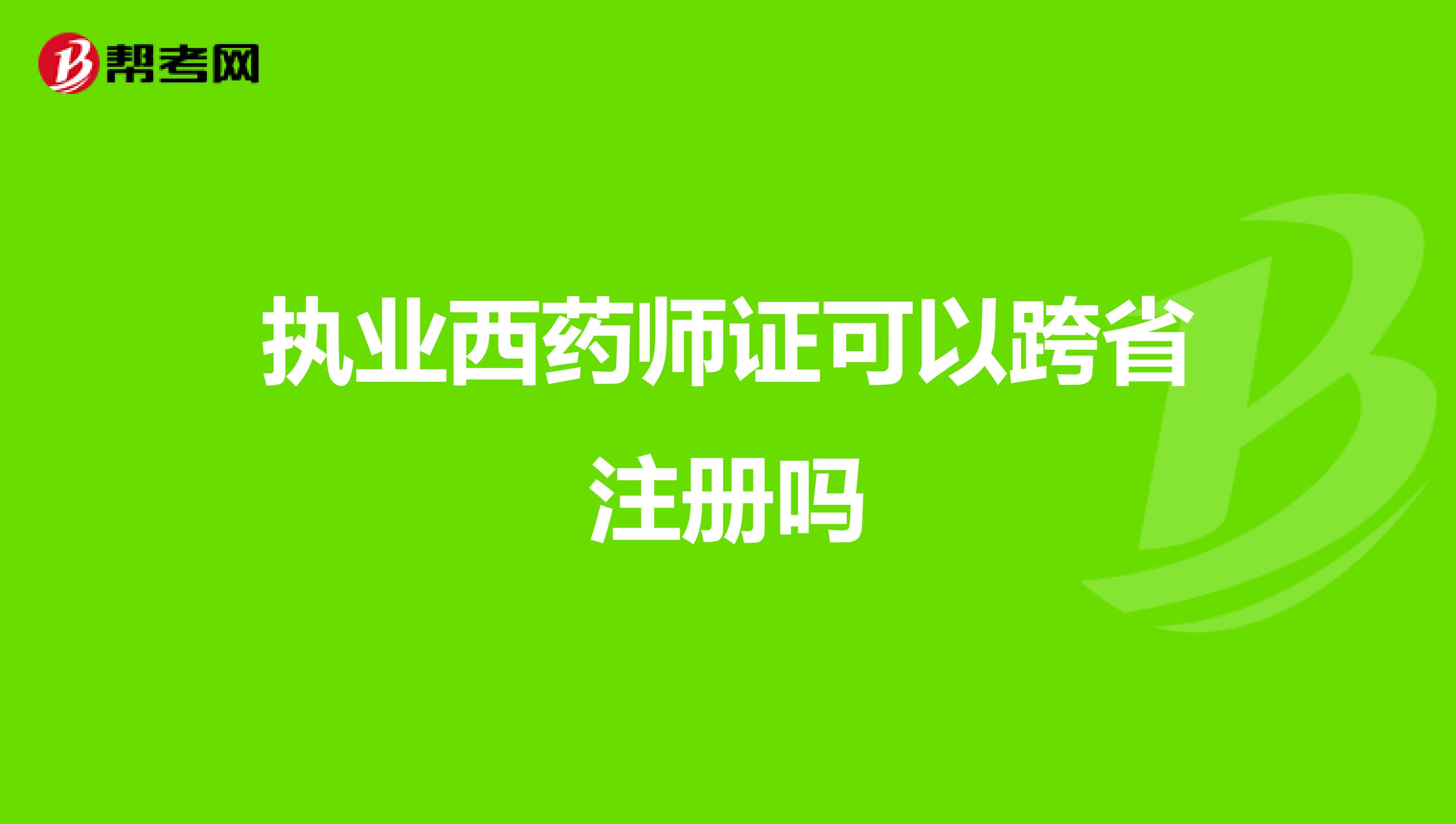 执业西药师证可以跨省注册吗