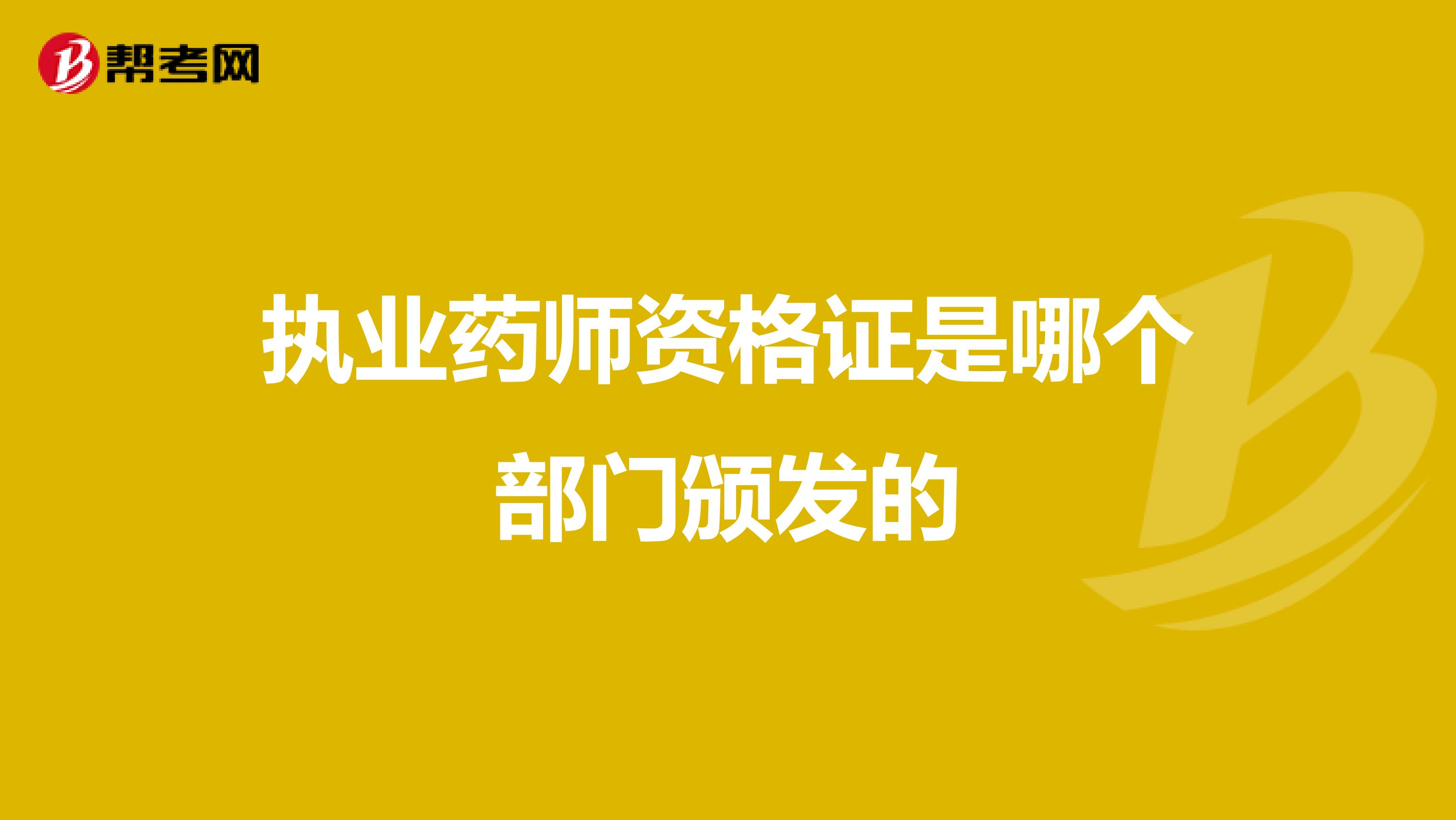 执业药师资格证是哪个部门颁发的