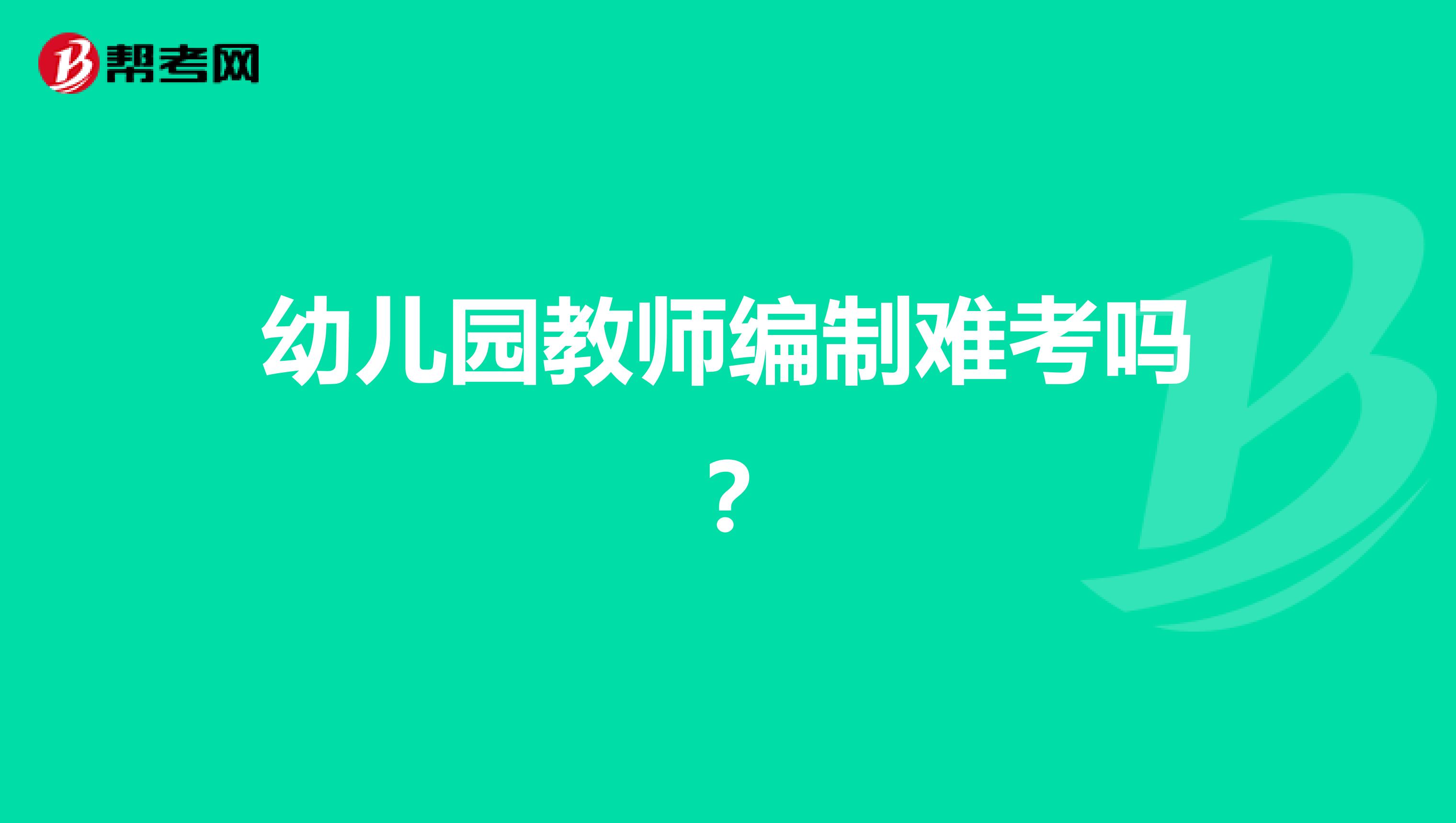 幼儿园教师编制难考吗？