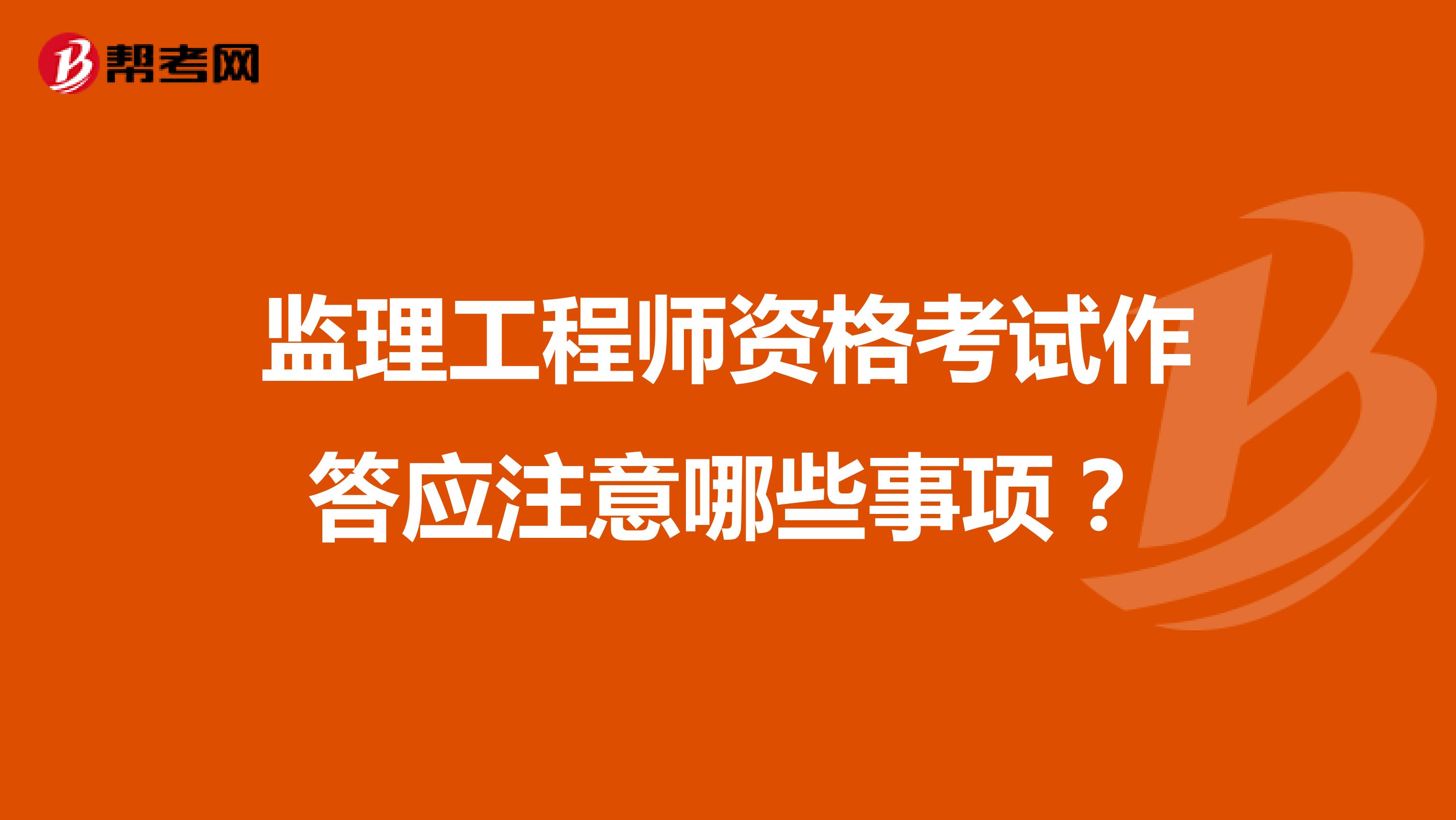 监理工程师资格考试作答应注意哪些事项?
