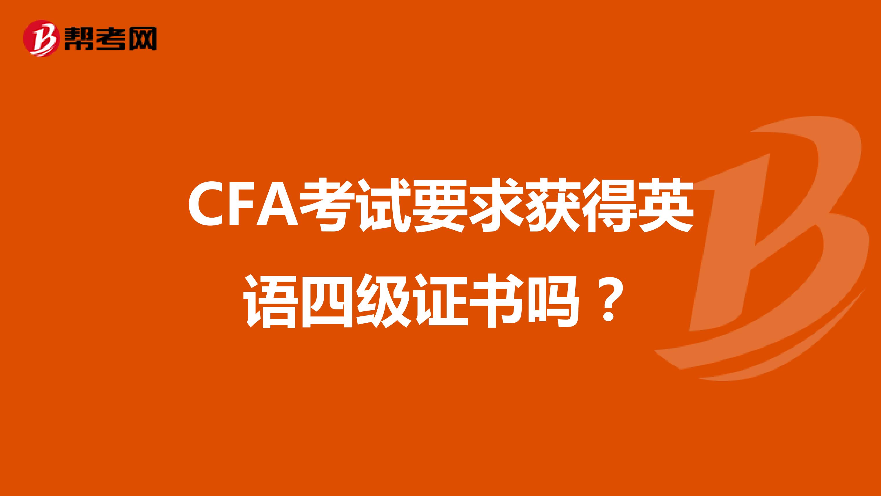 CFA考試要求獲得英語(yǔ)四級(jí)證書嗎？
