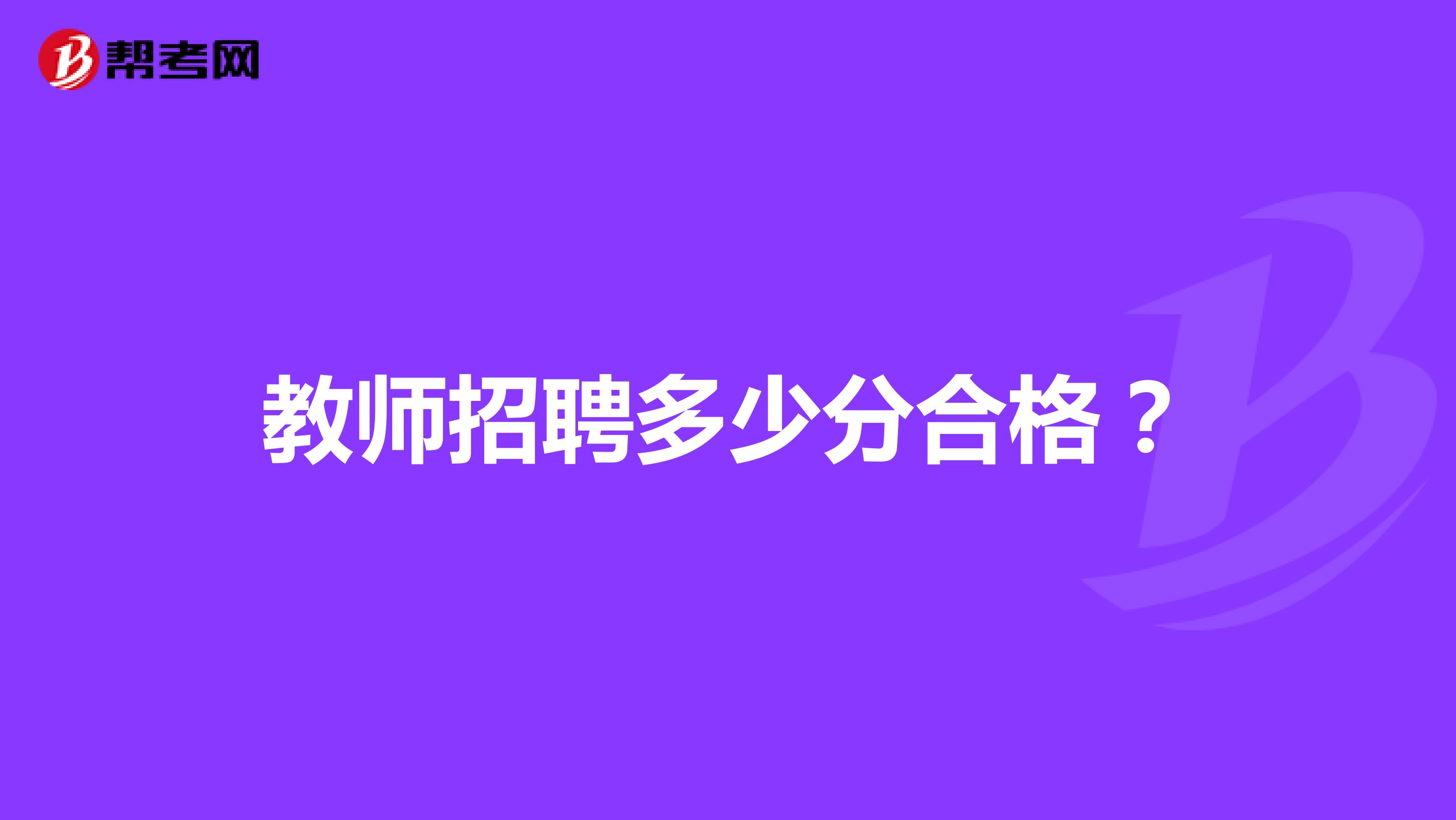 教师招聘多少分合格?