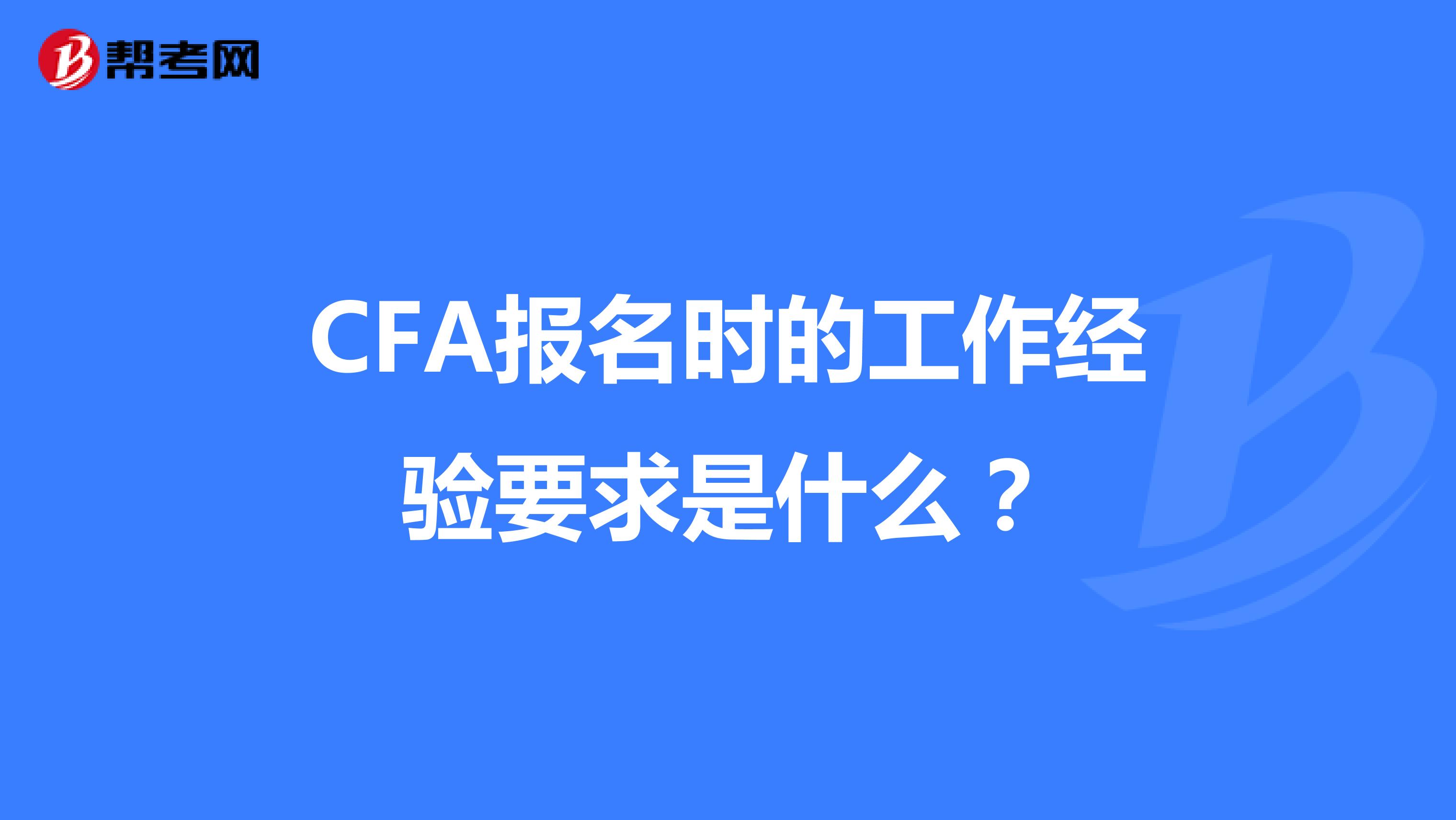 CFA报名时的工作经验要求是什么？