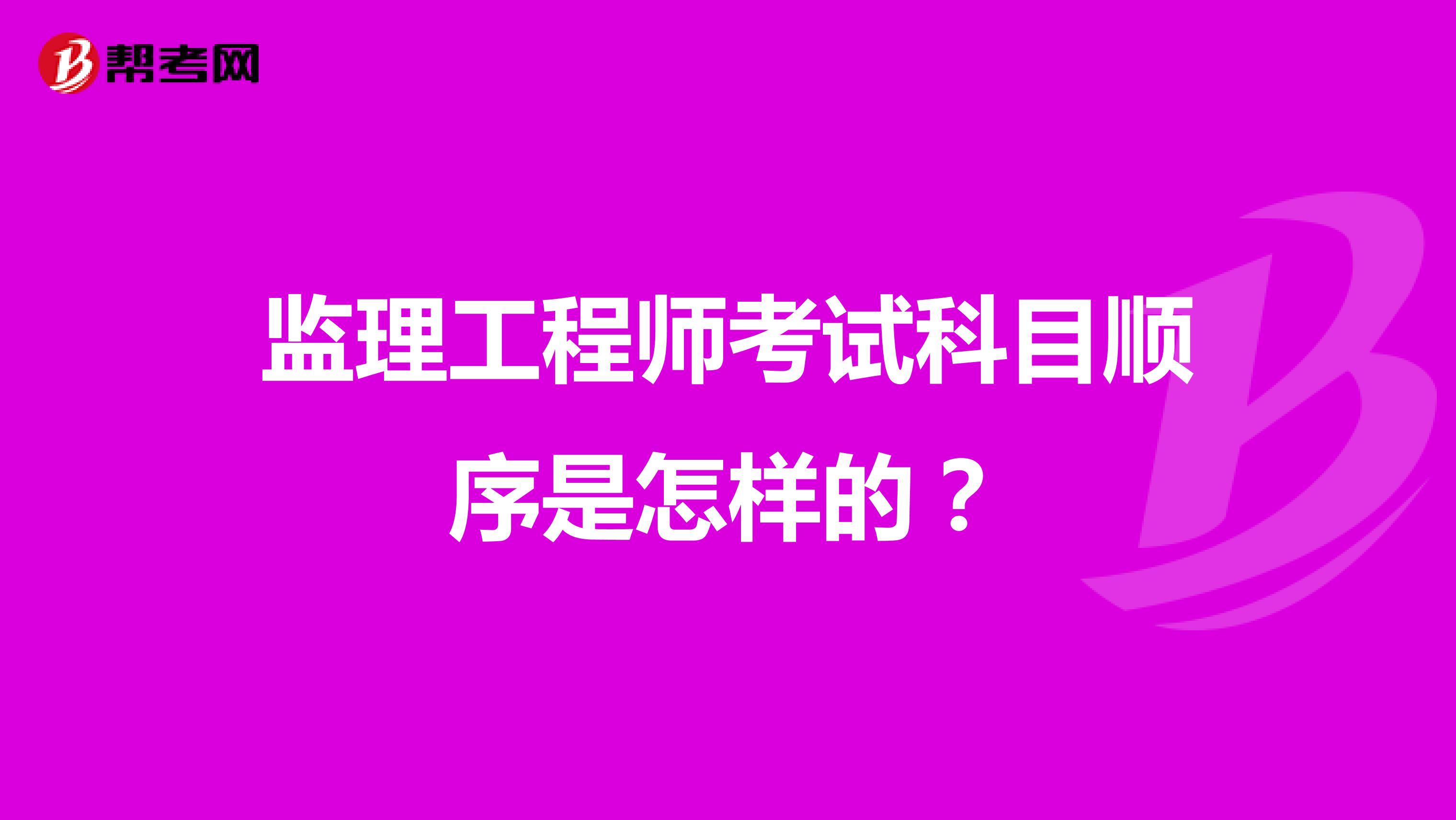 监理工程师考试科目顺序是怎样的?