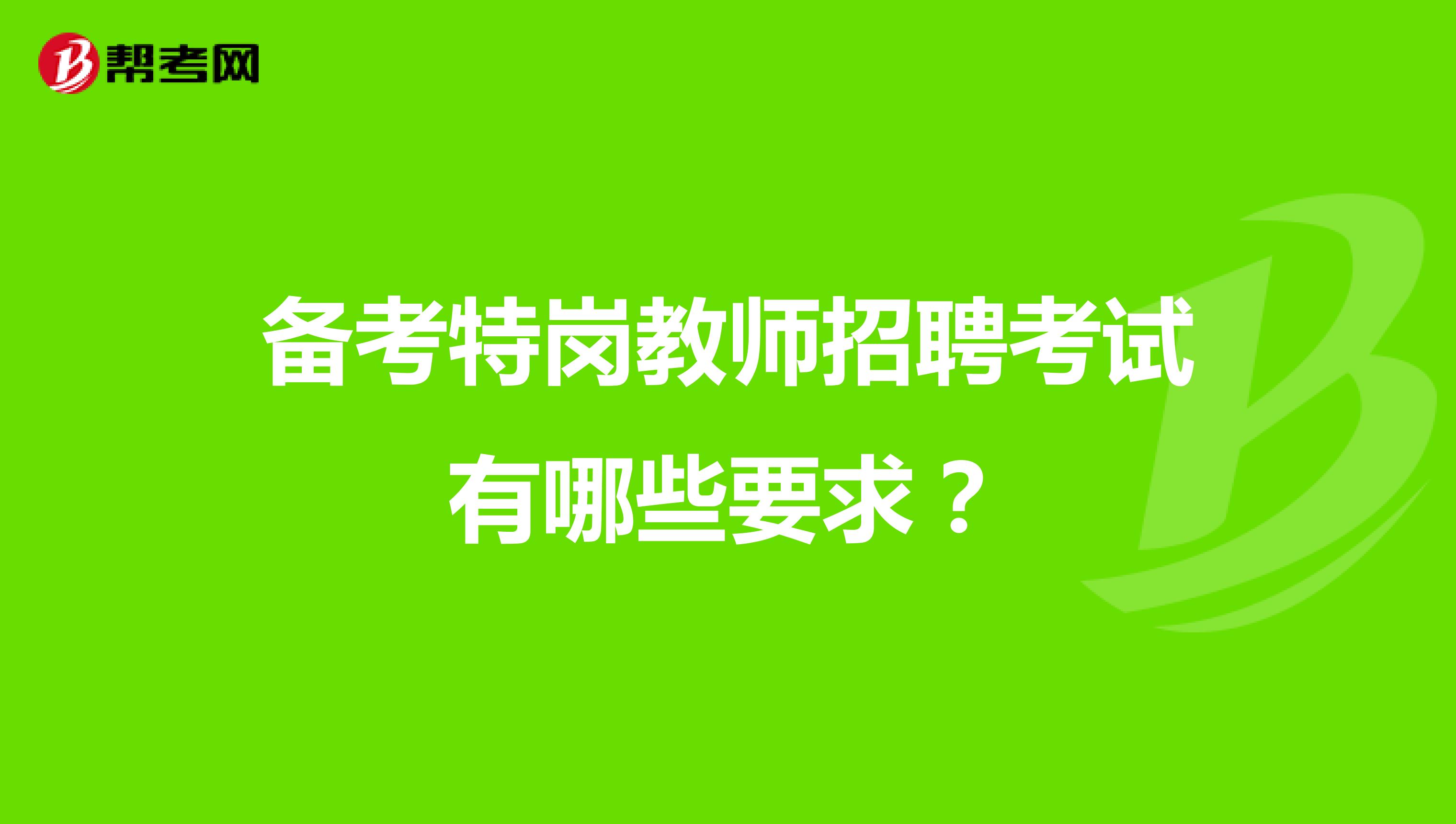 备考特岗教师招聘考试有哪些要求？
