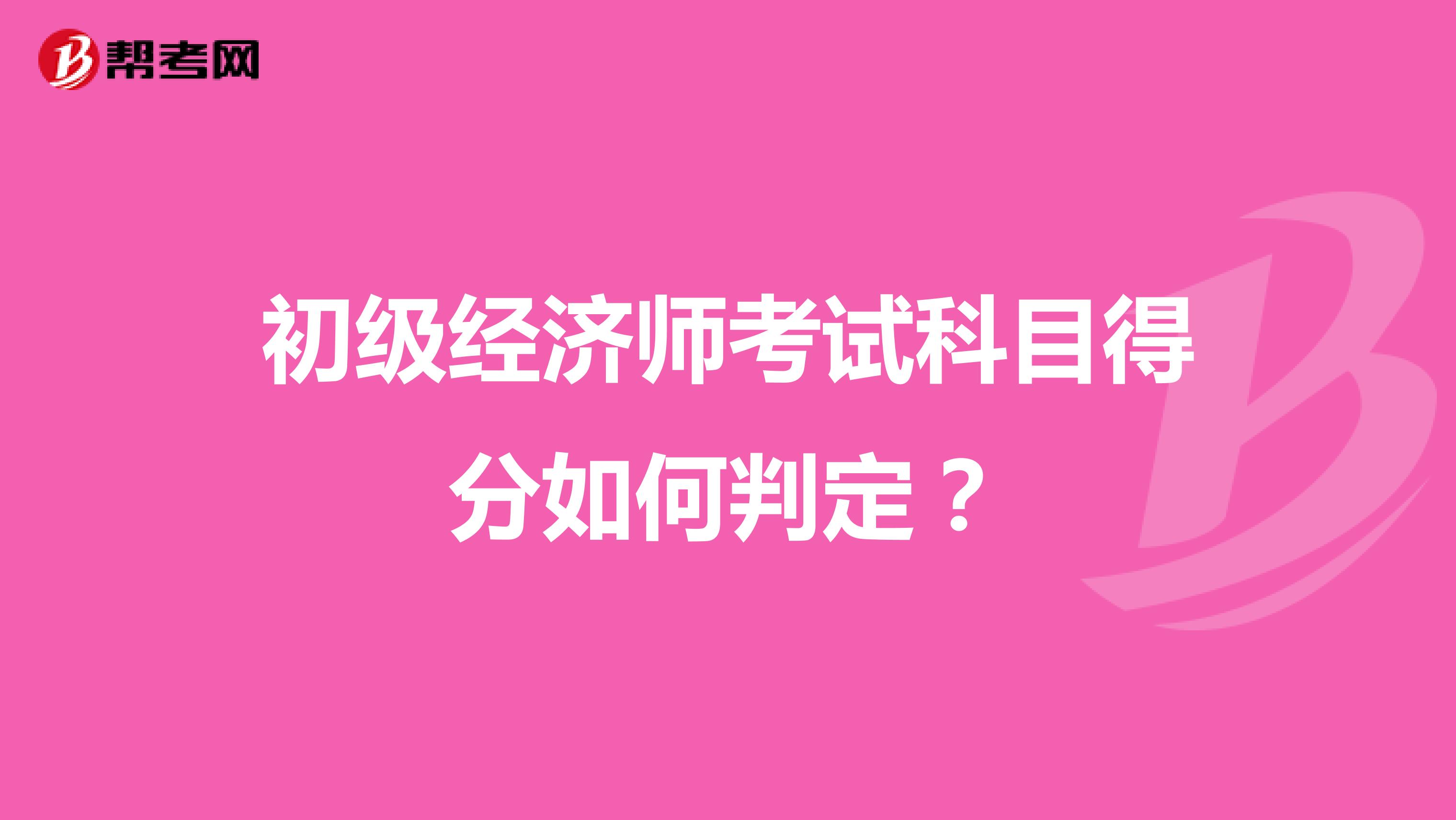 初级经济师考试科目得分如何判定?