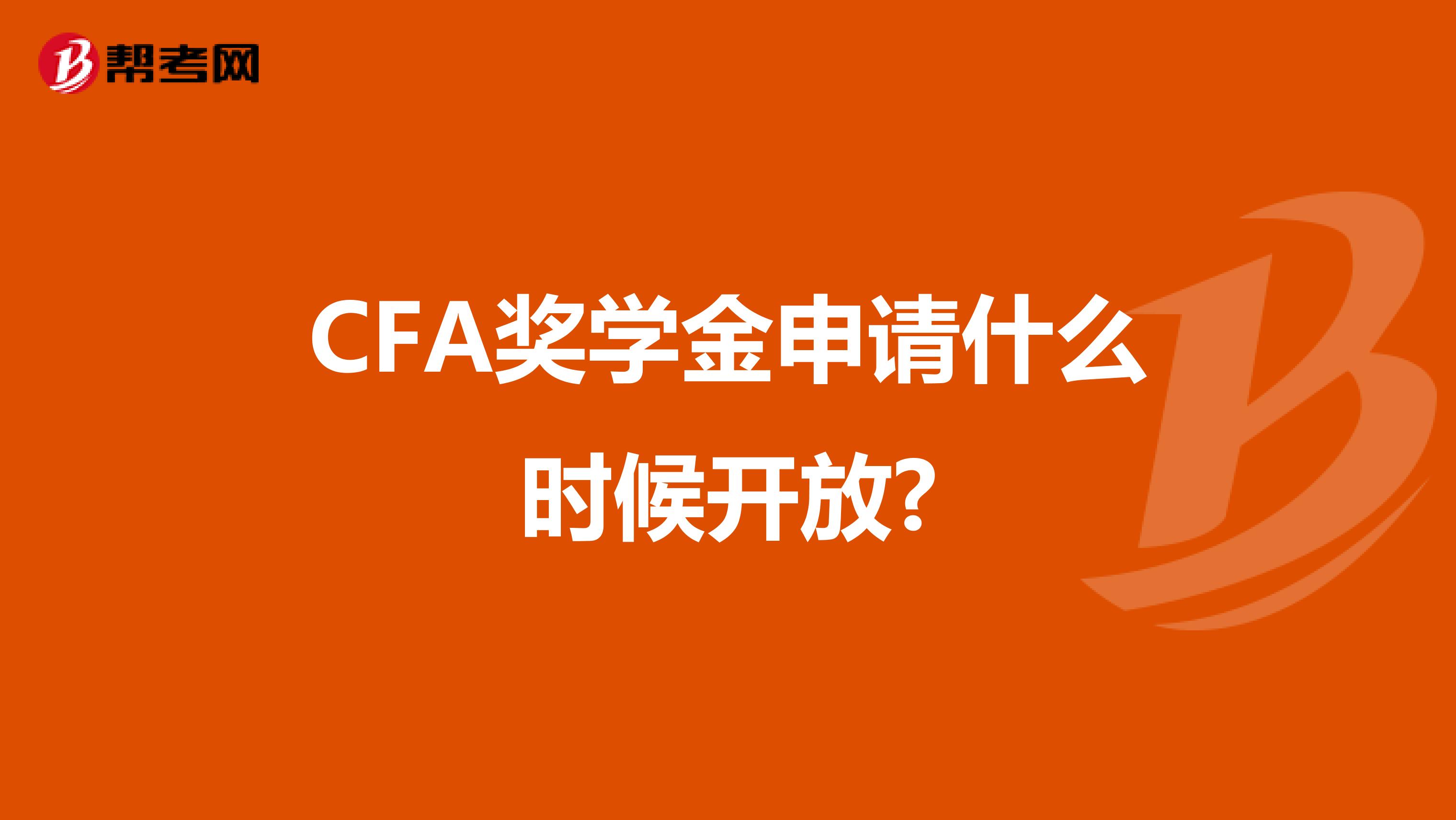 CFA奖学金申请什么时候开放?