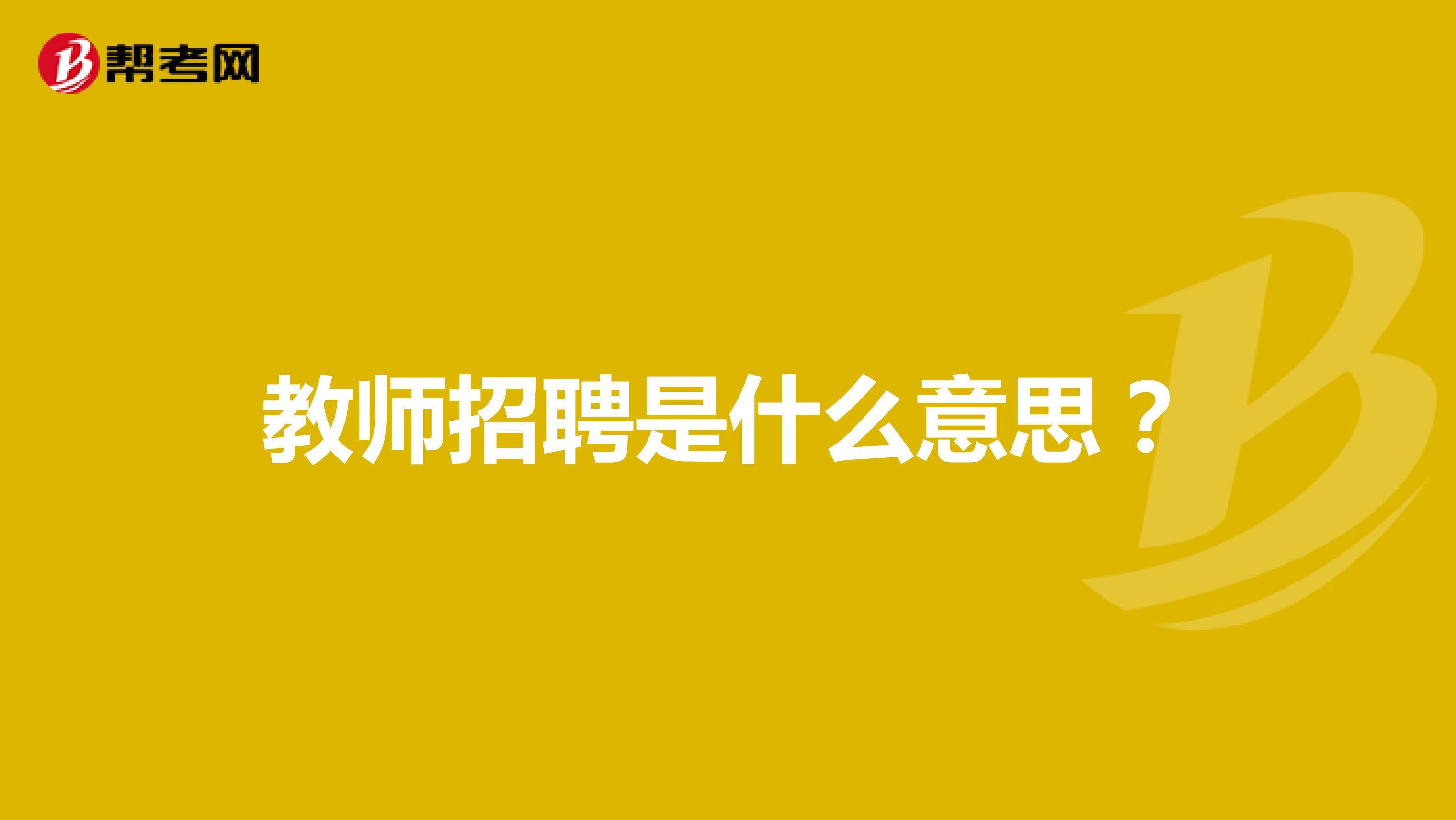 教师招聘是什么意思?