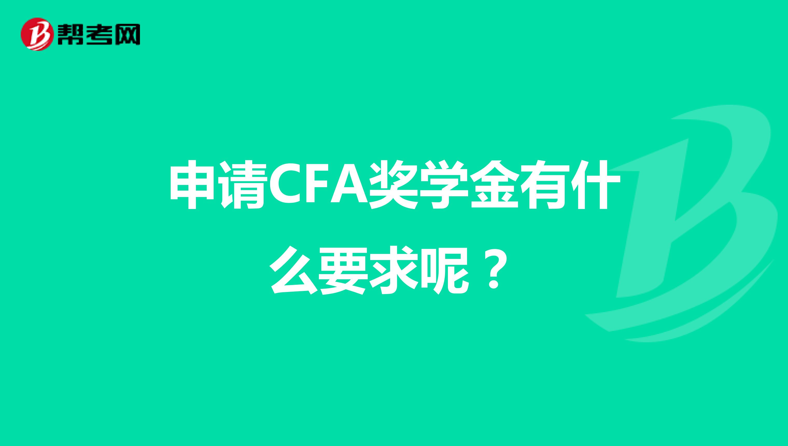 申请CFA奖学金有什么要求呢？
