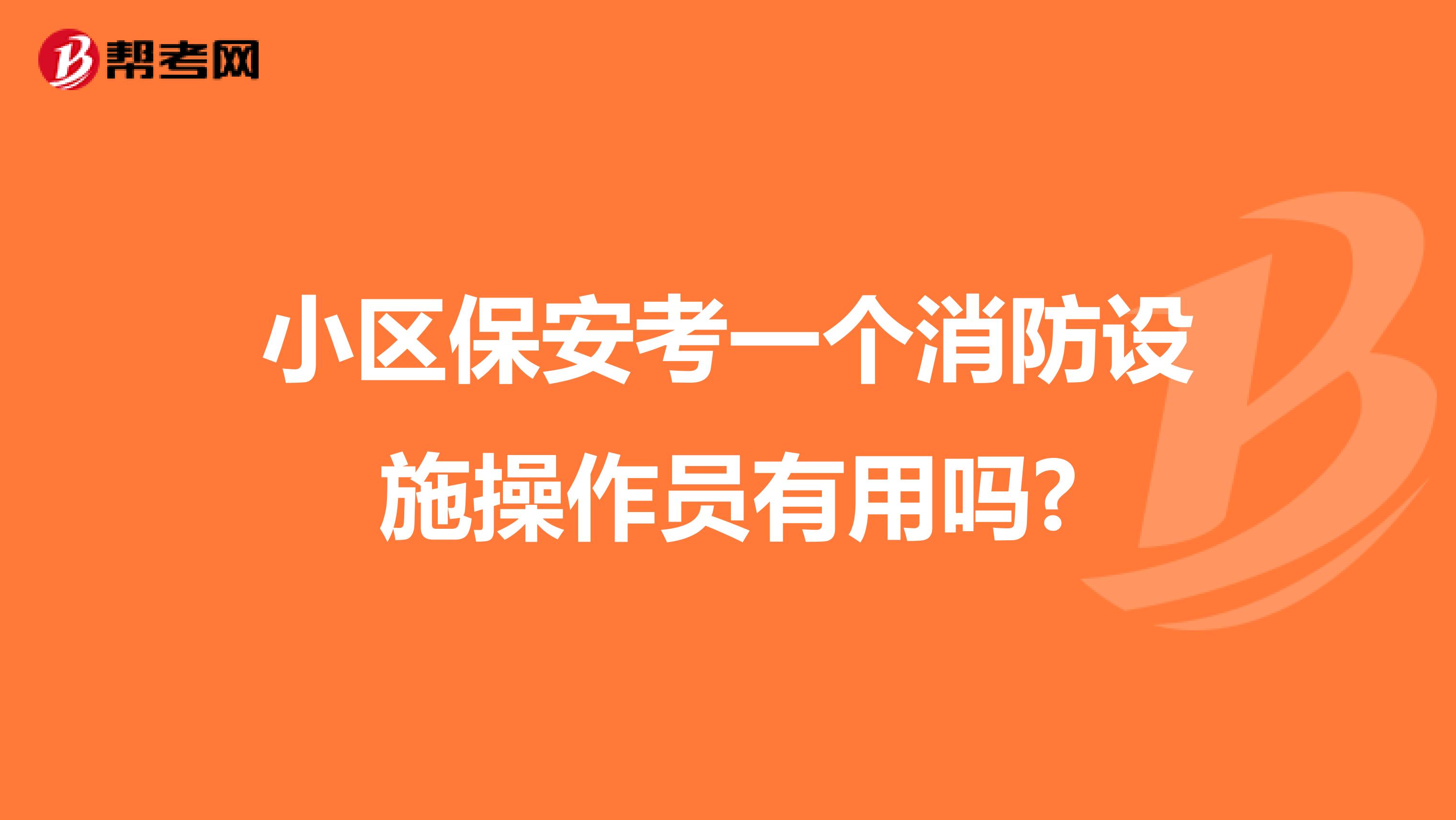 小区保安考一个消防设施操作员有用吗?