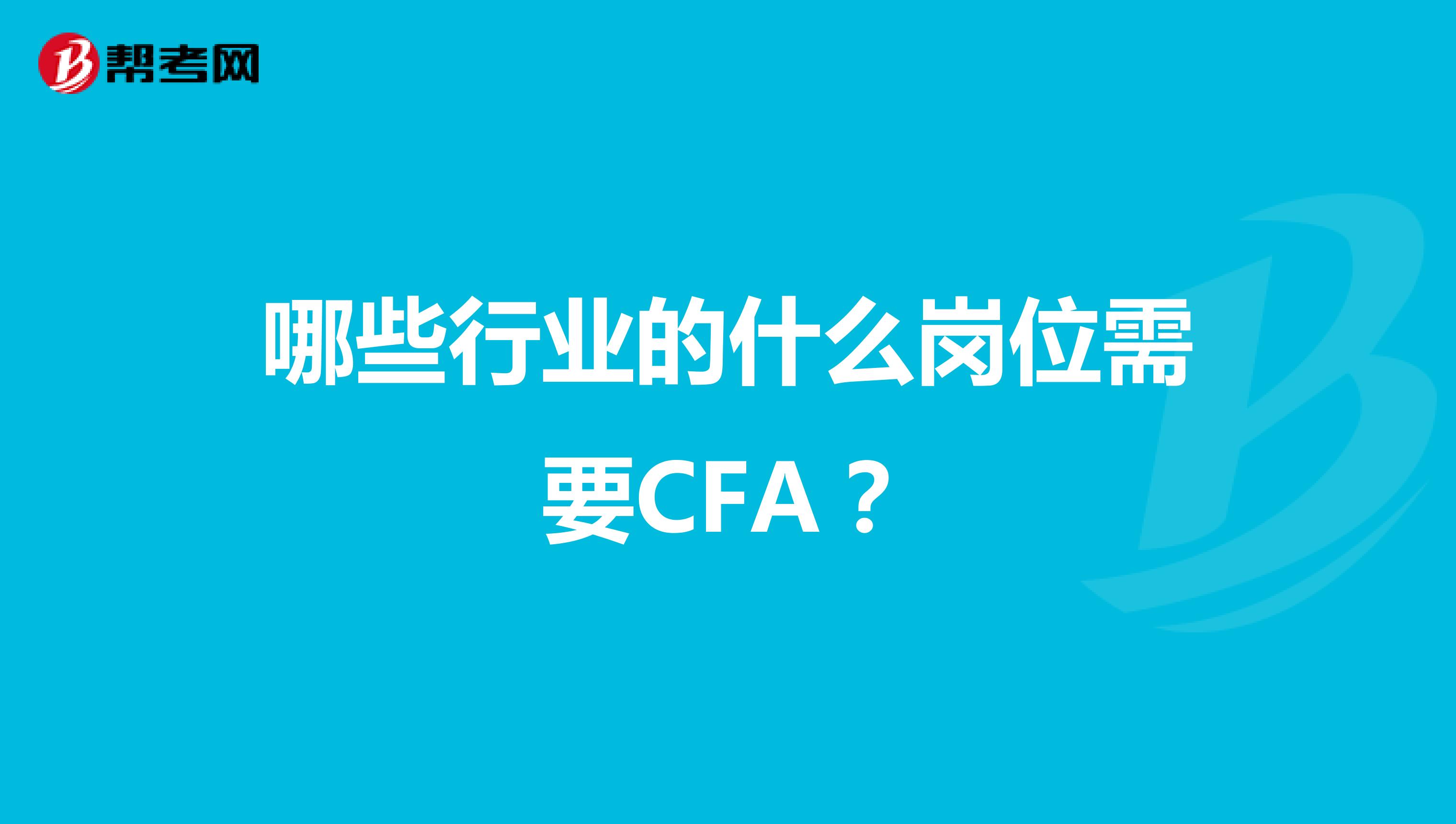 哪些行业的什么岗位需要CFA？