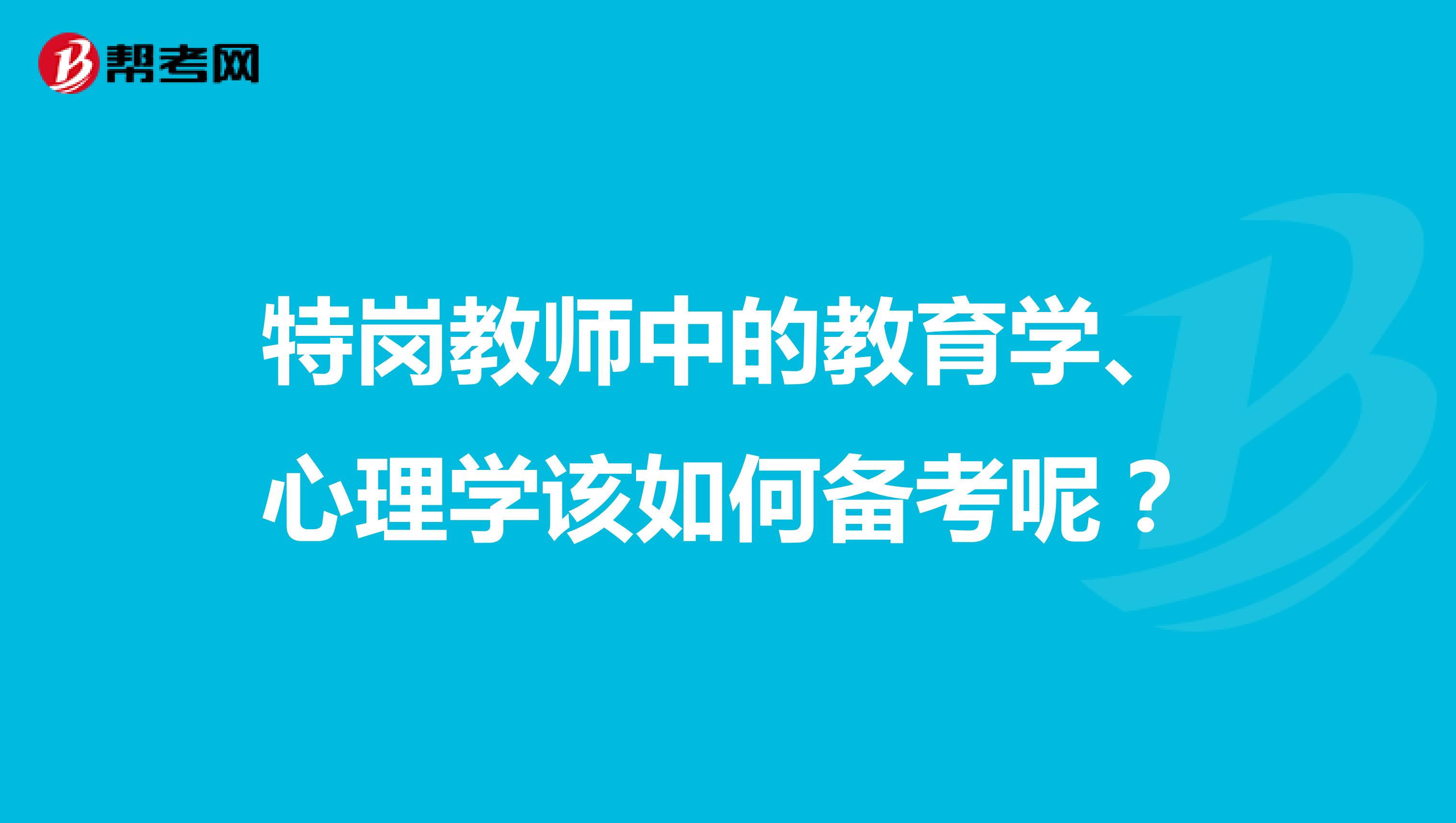 特崗教師中的教育學、心理學的備考知識點有哪些？