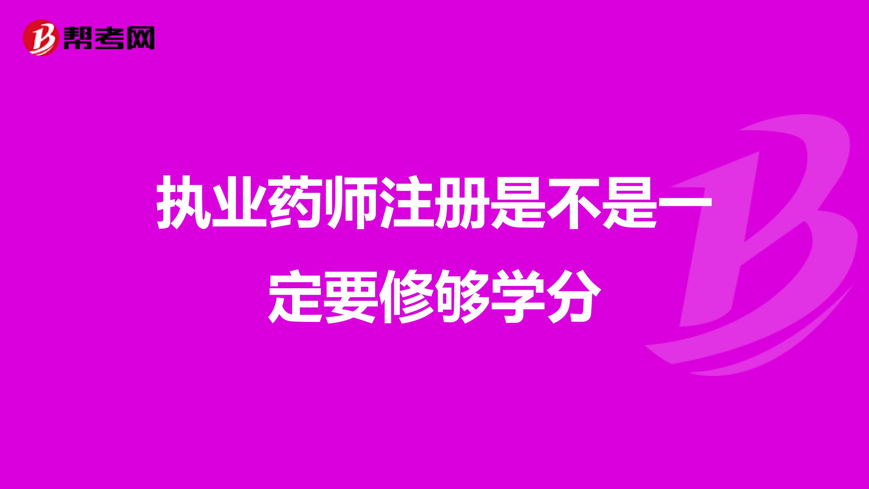 執(zhí)業(yè)藥師注冊(cè)是不是一定要修夠?qū)W分