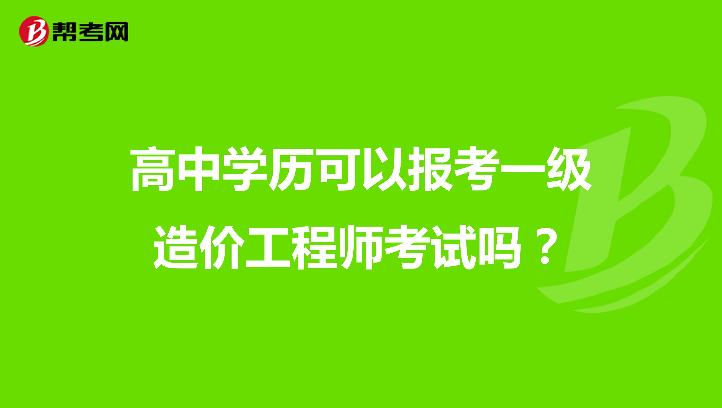 高中学历可以报考一级造价工程师考试吗？