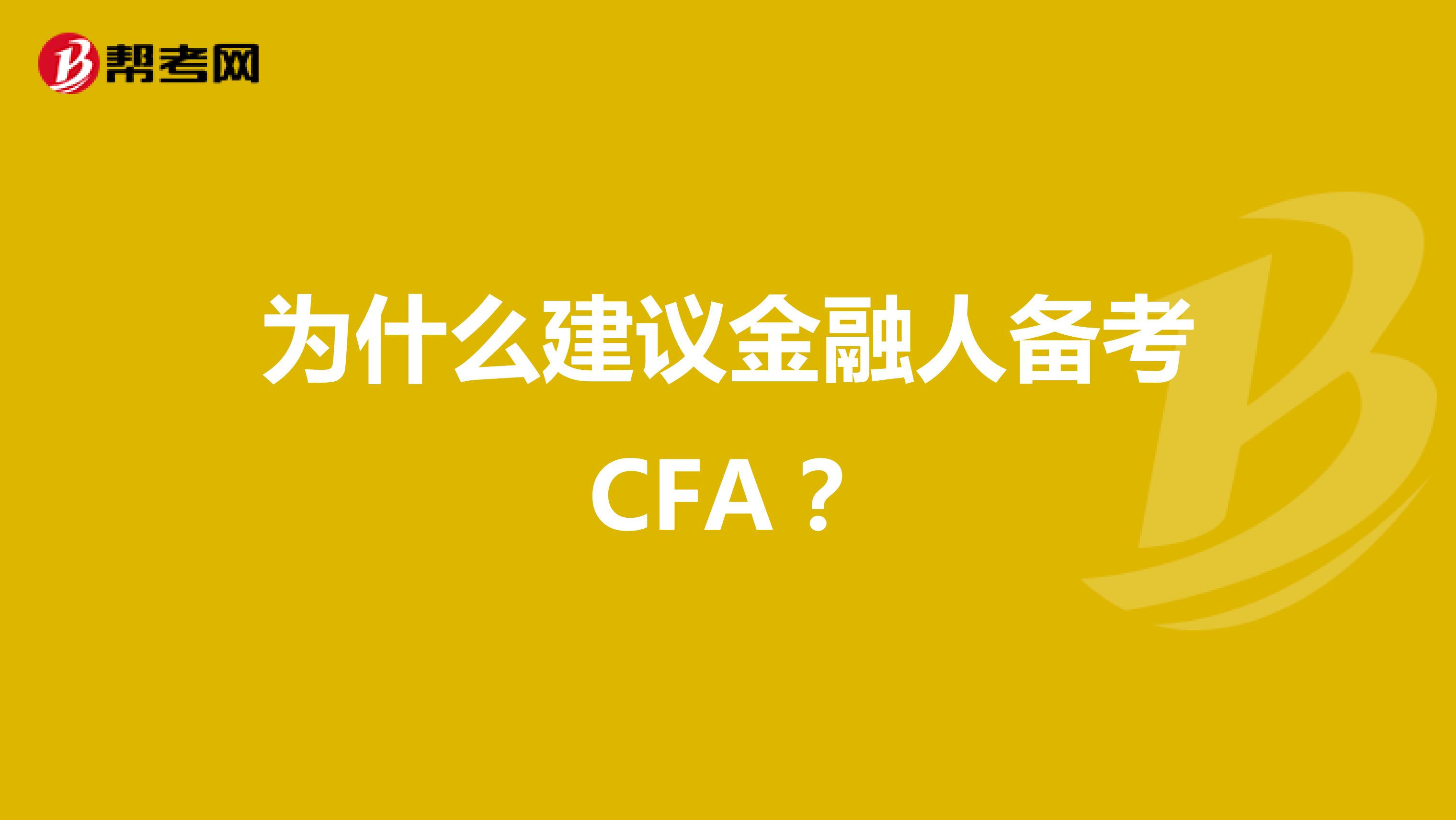 为什么建议金融人备考CFA？
