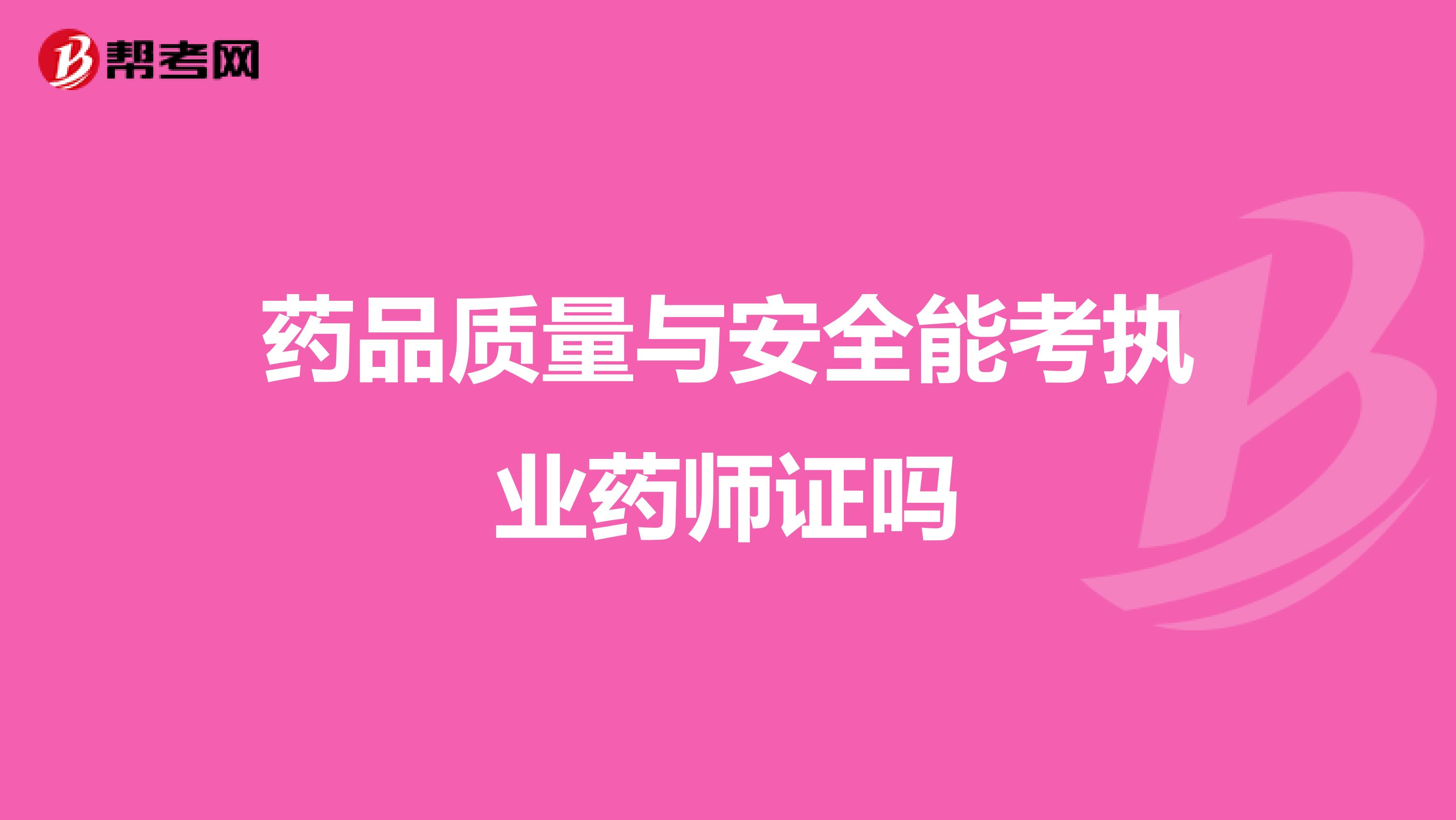 药品质量与安全能考执业药师证吗