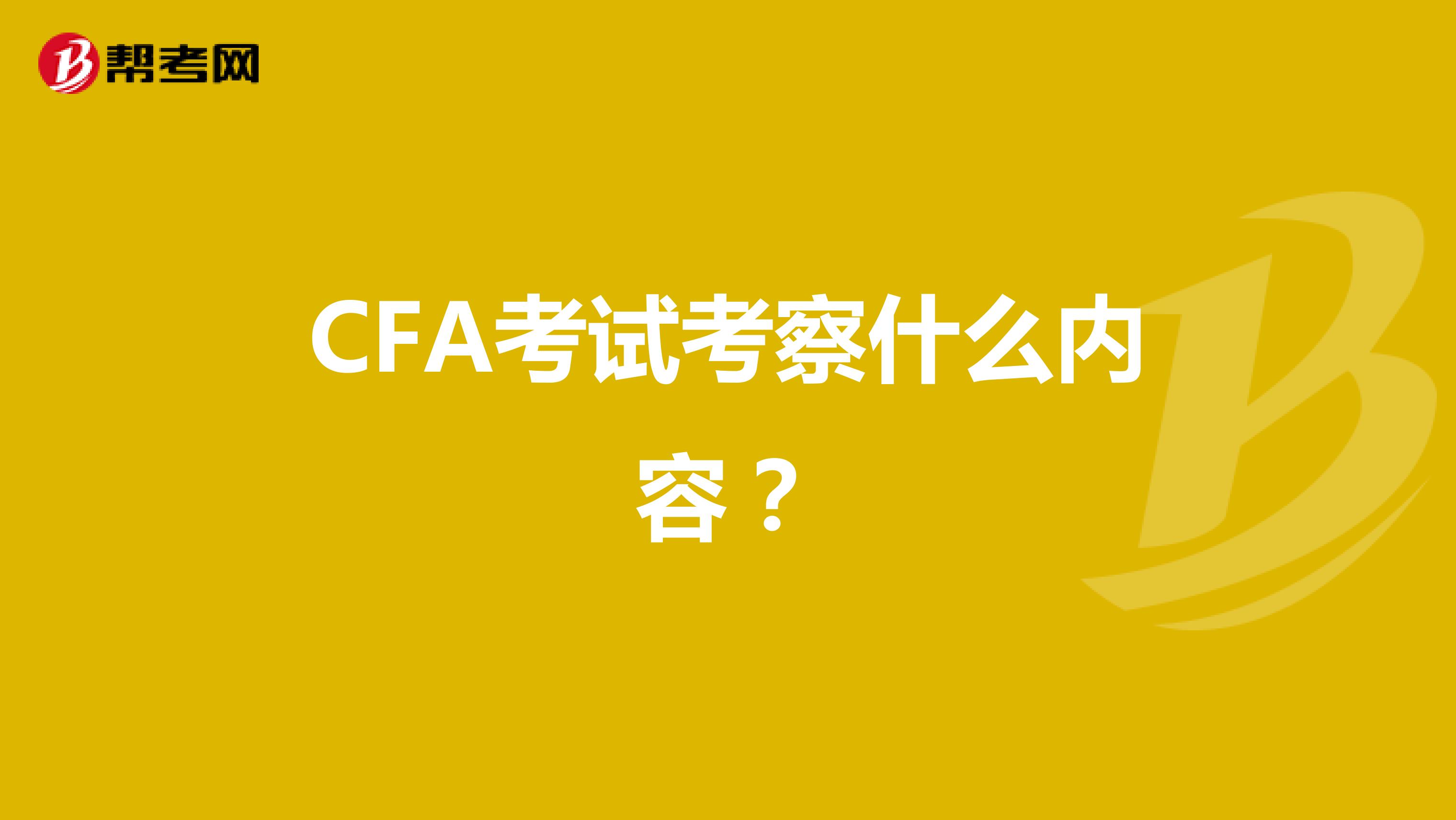CFA考试考察什么内容？