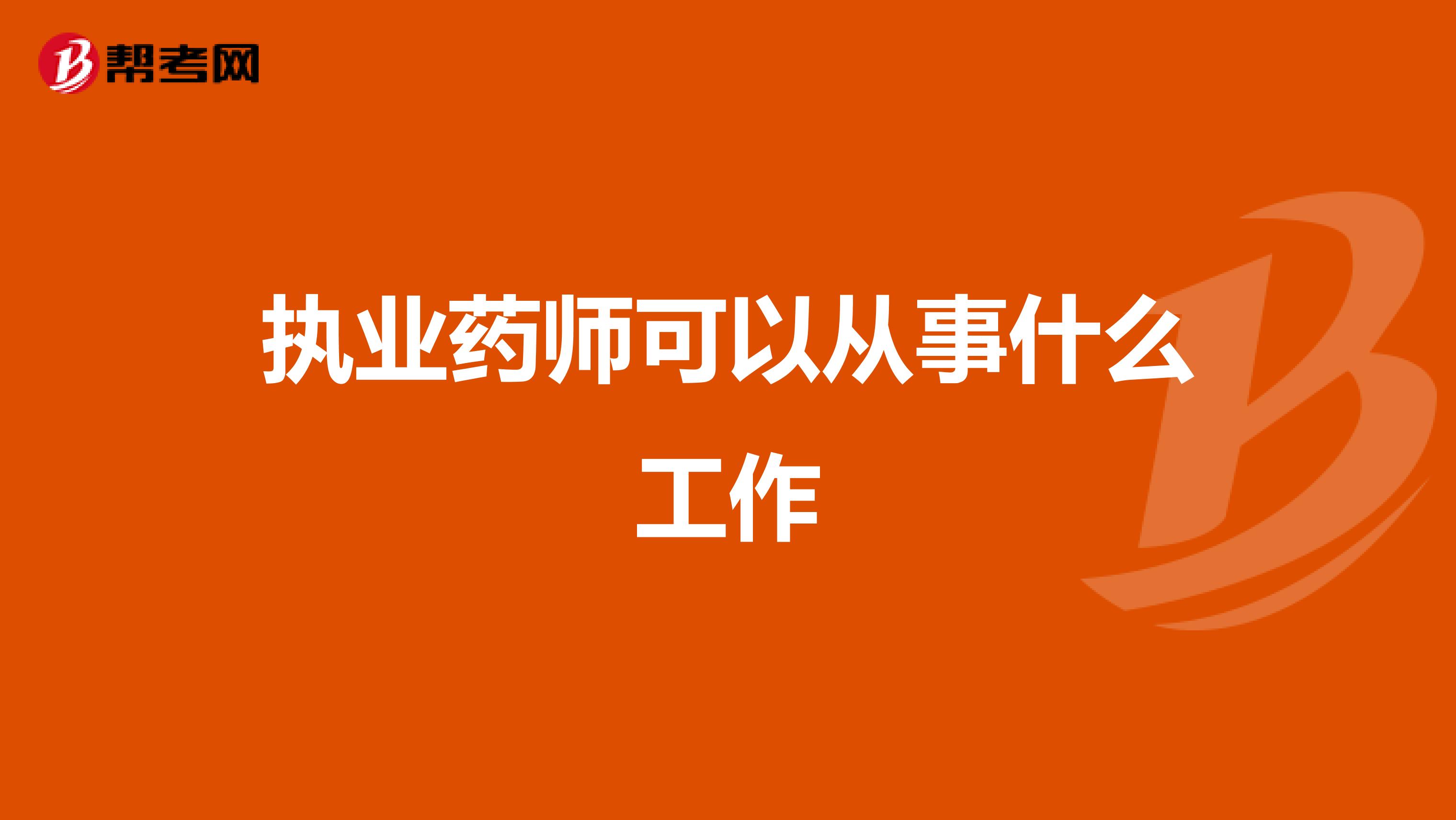 执业药师可以从事什么工作