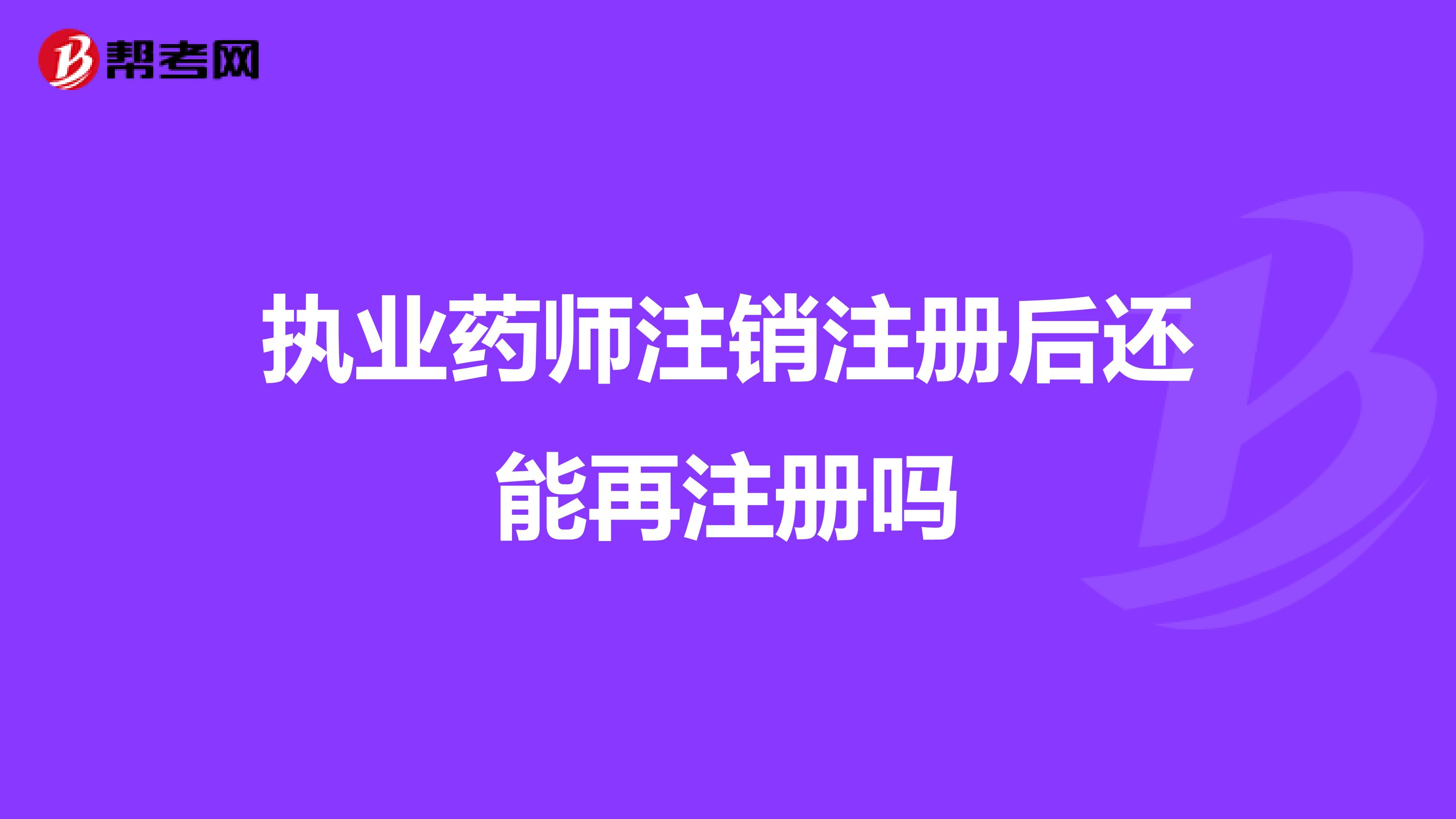 执业药师注销注册后还能再注册吗