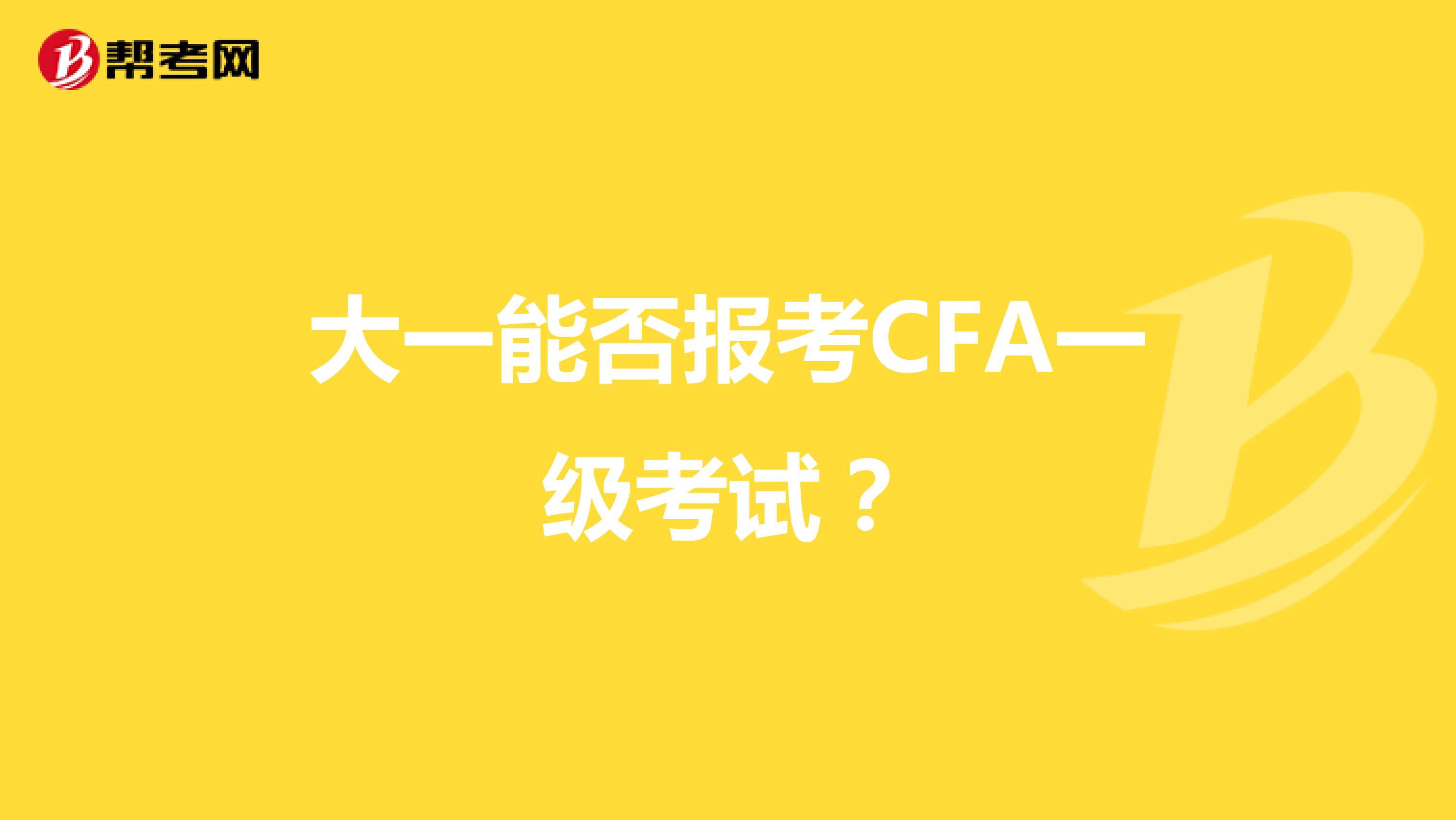 大一能否报考CFA一级考试？