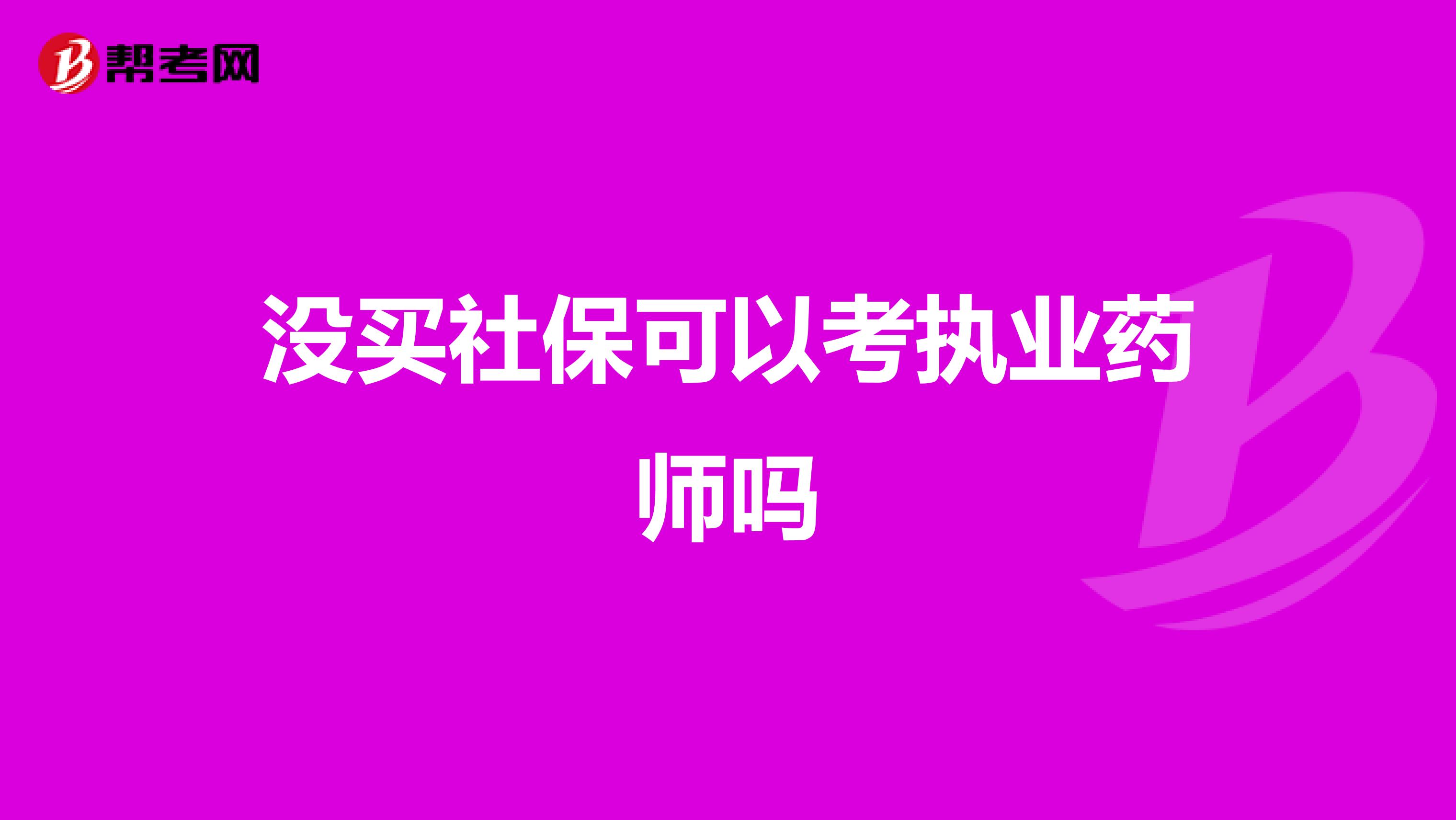 没买社保可以考执业药师吗