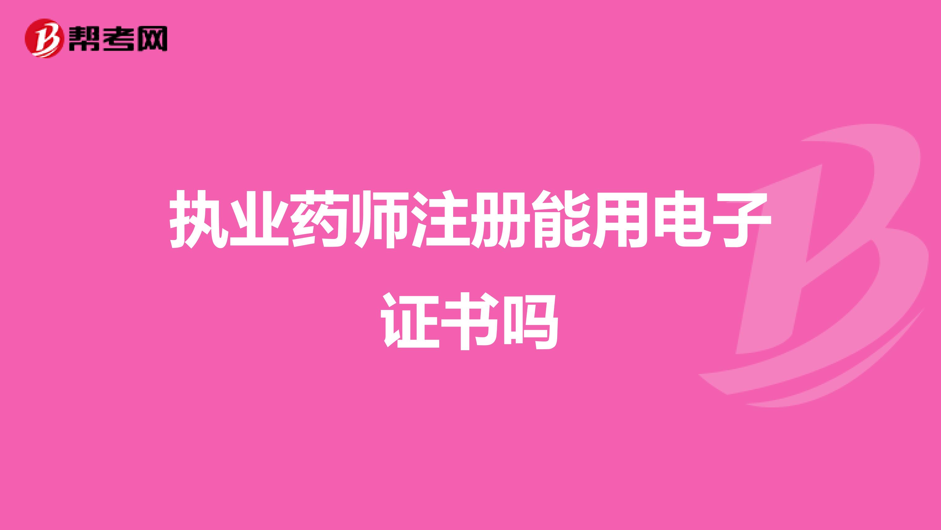 執業藥師注冊能用電子證書嗎