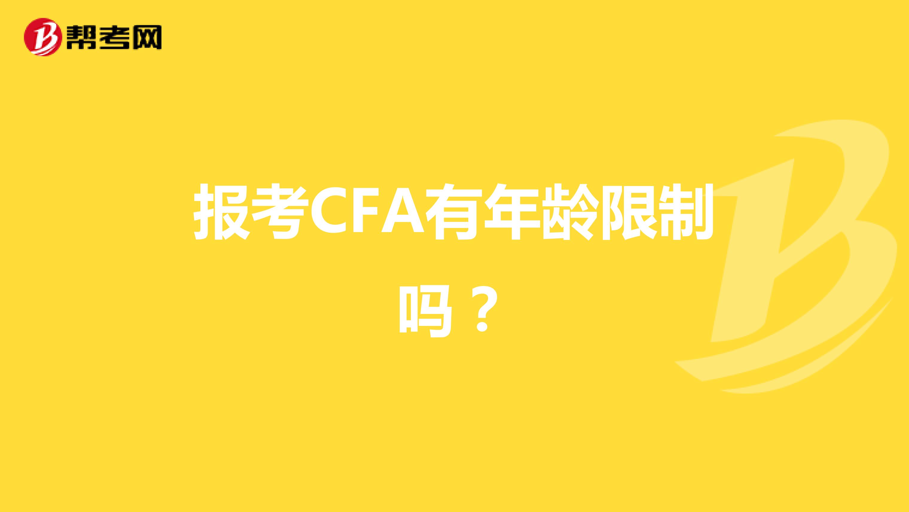 报考CFA有年龄限制吗？