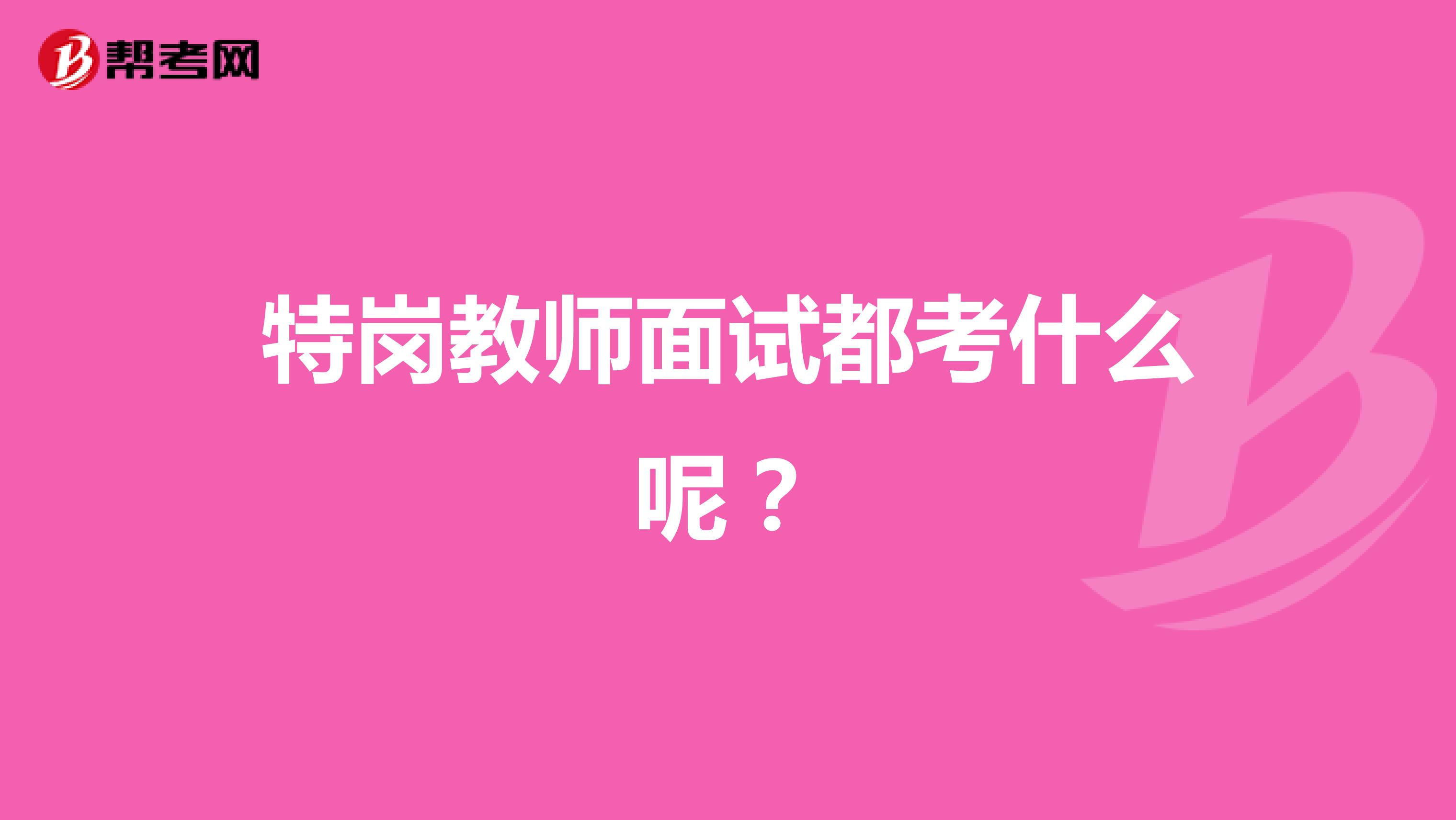 特岗教师面试都考什么呢？
