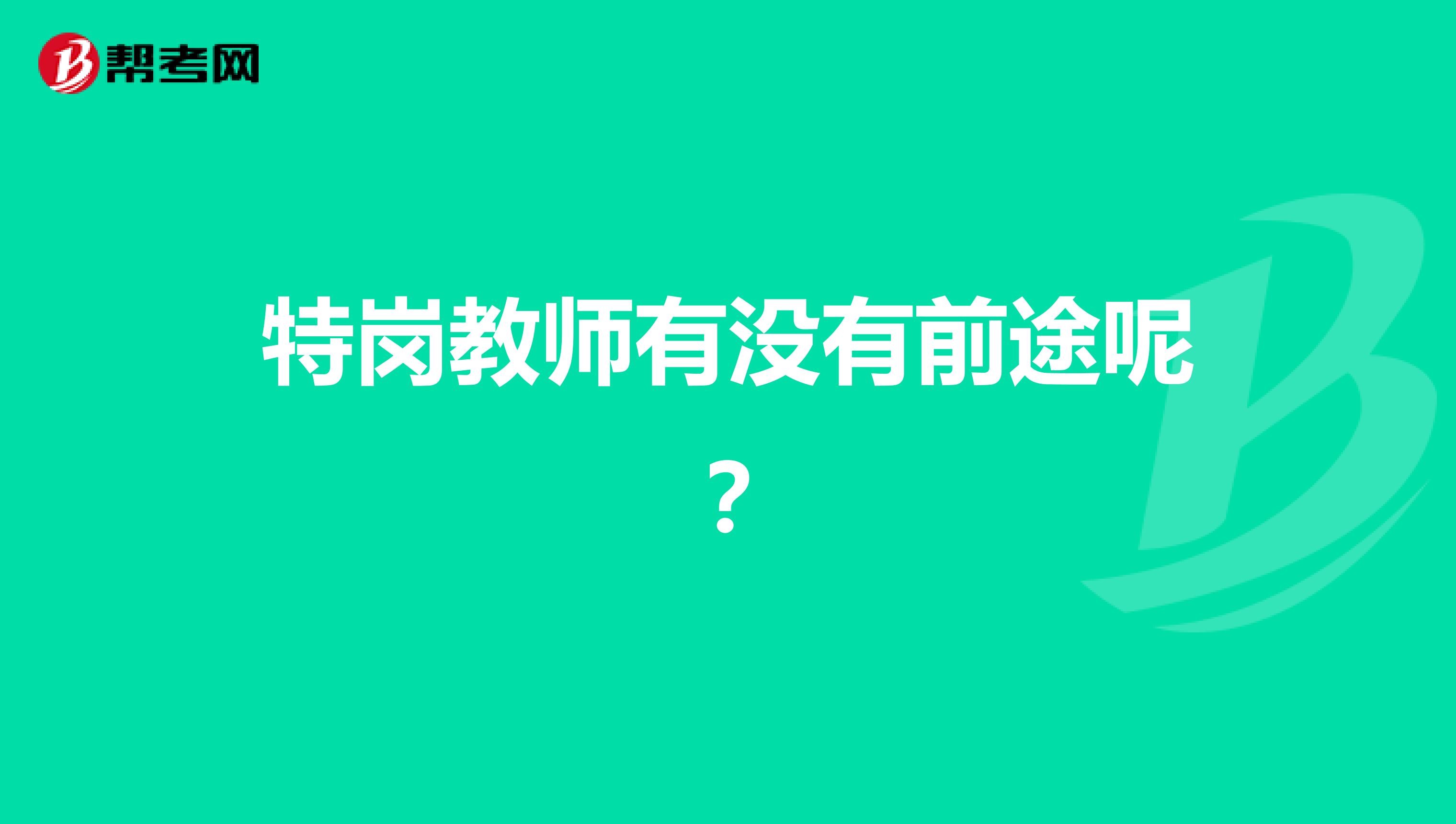 特岗教师有没有前途呢?