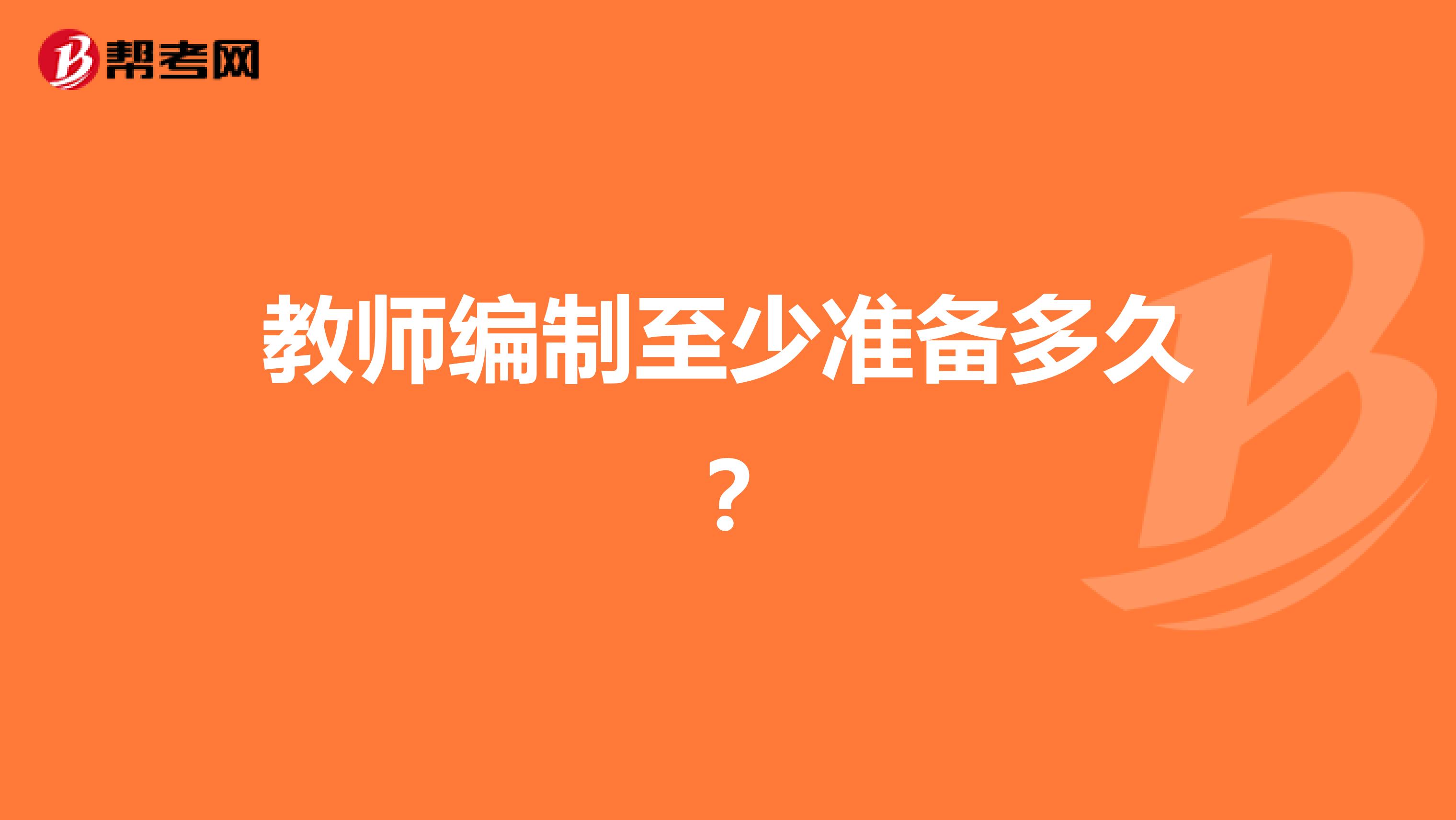 教师编制至少准备多久?