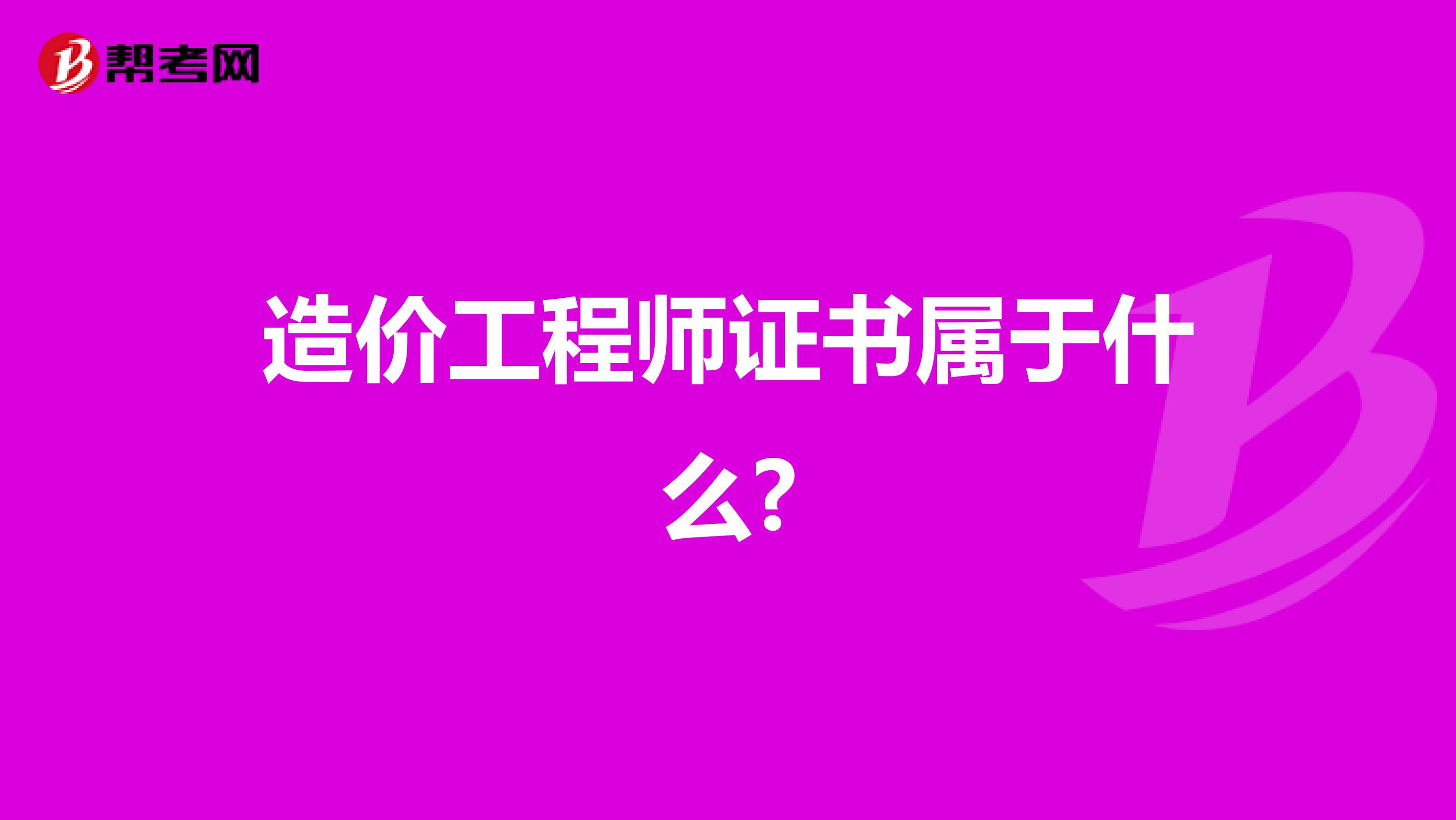 造价工程师证书属于什么?